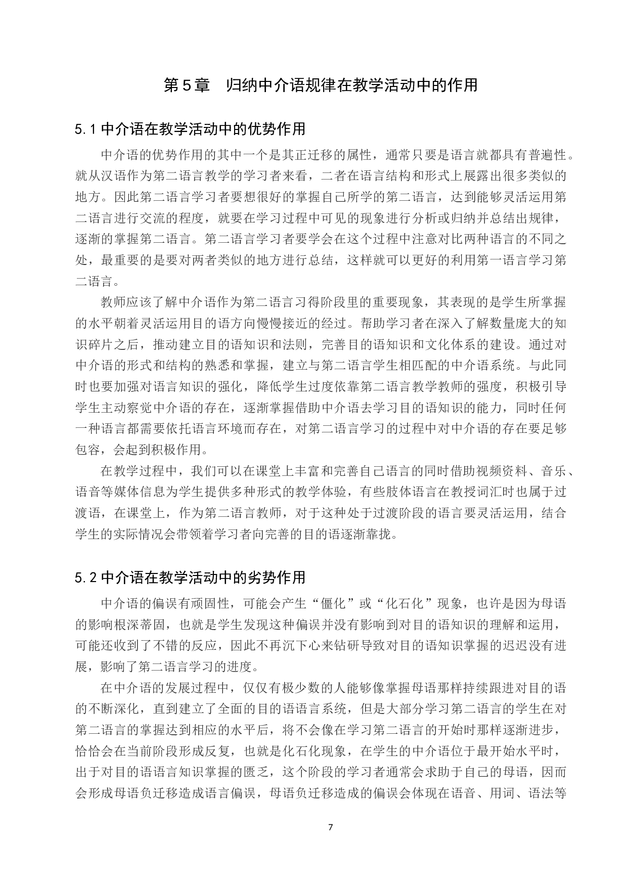 浅析对外汉语教学中的中介语假说的作用-10714字.docx 第10页