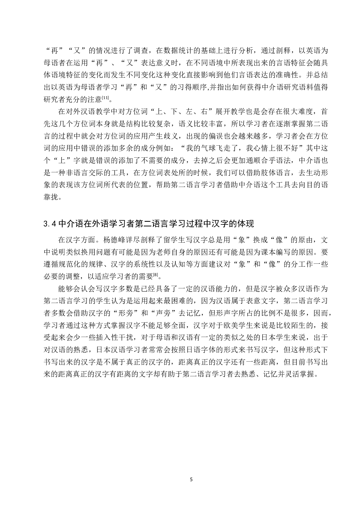 浅析对外汉语教学中的中介语假说的作用-10714字.docx 第8页