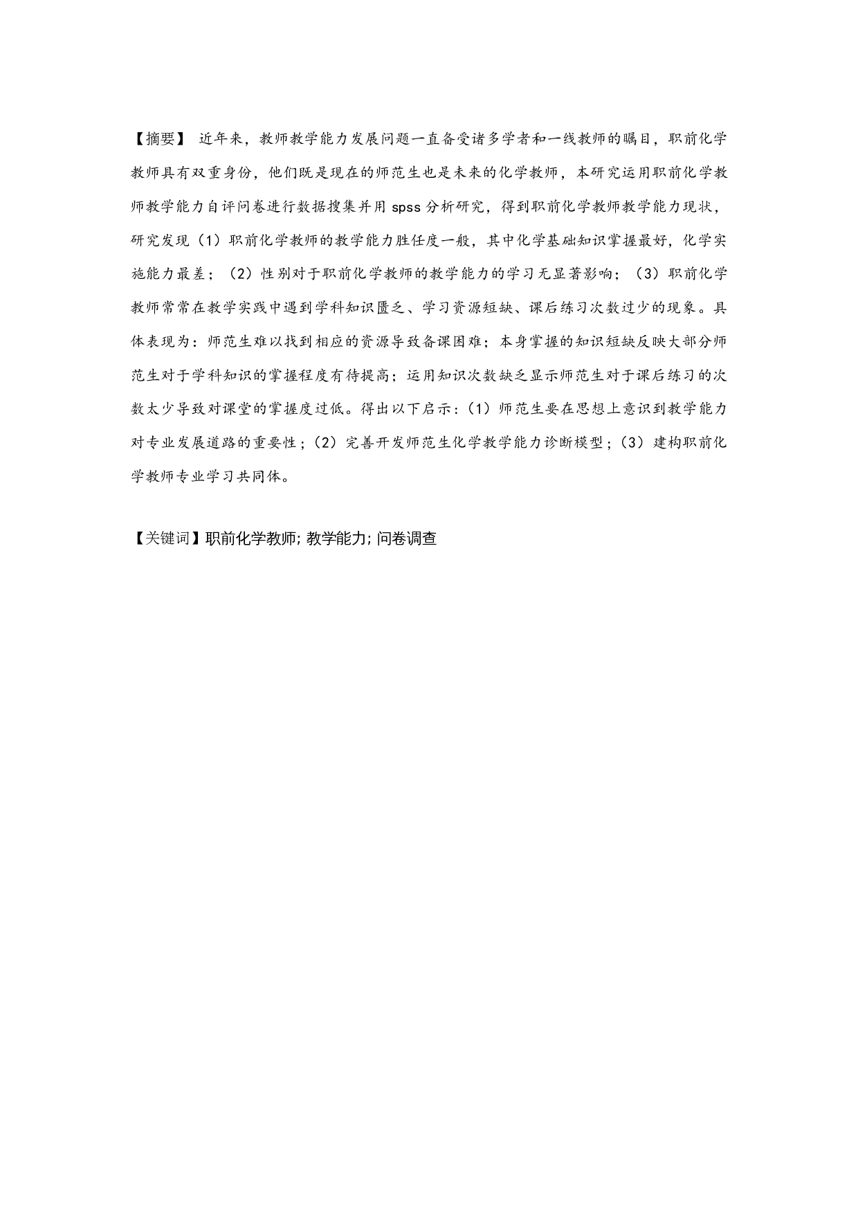 职前化学教师教学能力调查研究-14328字.docx 第1页