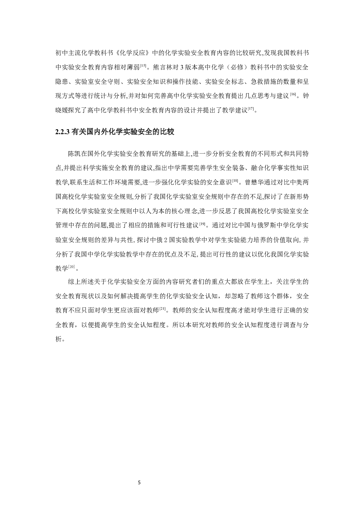 中学教师对化学实验安全的认知研究-27317字.docx 第9页