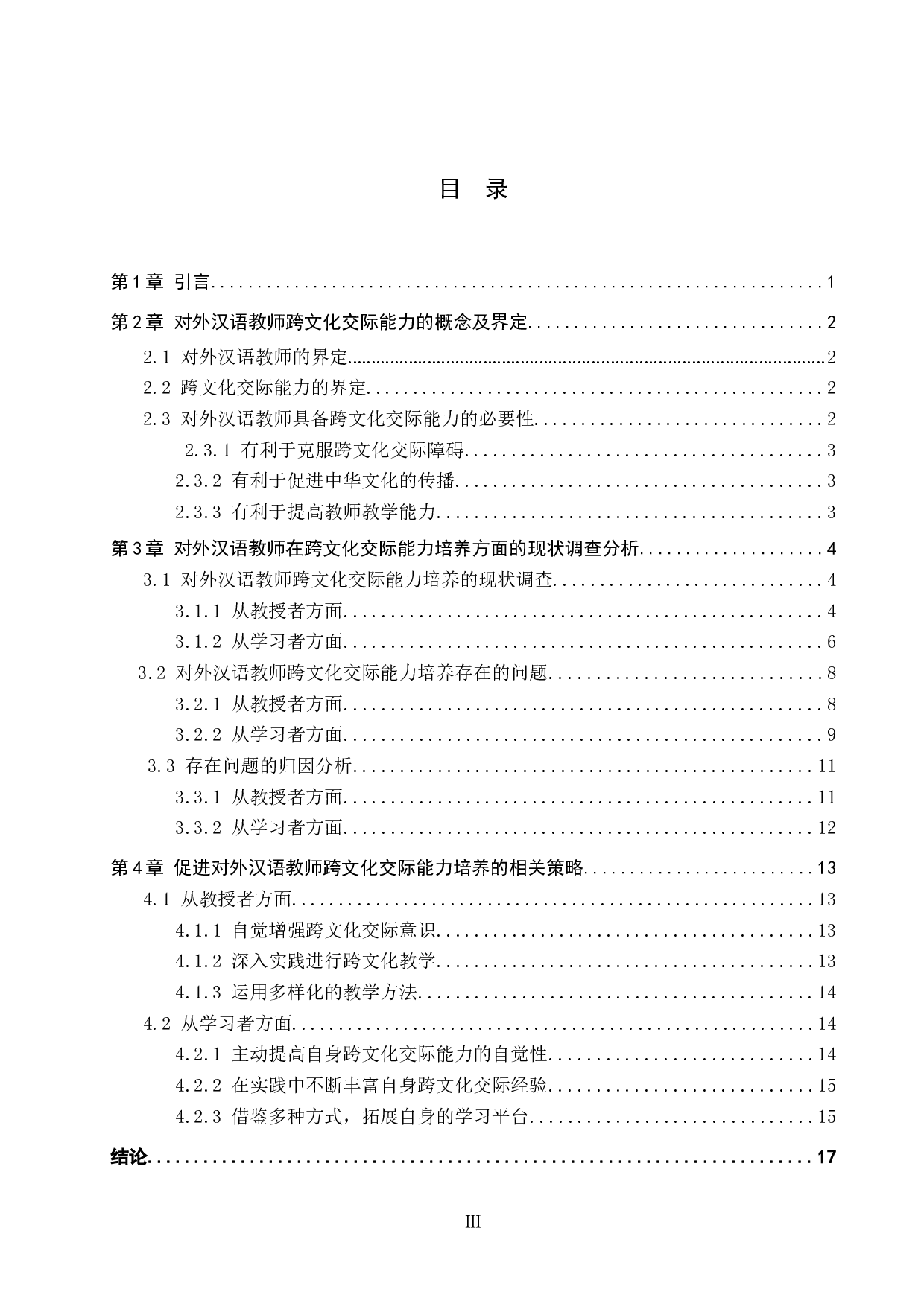 对外汉语教师跨文化交际能力的培养探究-16692字.docx 第3页