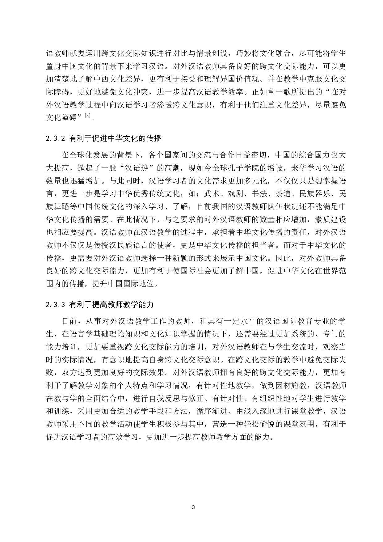 对外汉语教师跨文化交际能力的培养探究-16692字.docx 第7页