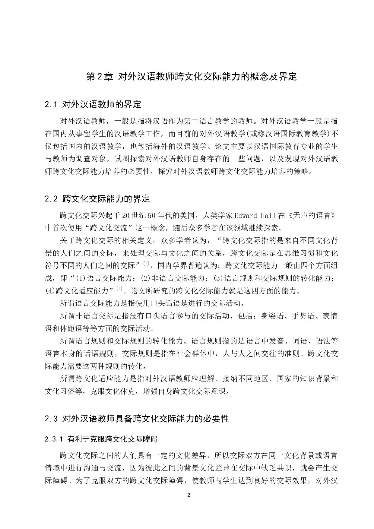 对外汉语教师跨文化交际能力的培养探究-16692字.docx 第6页