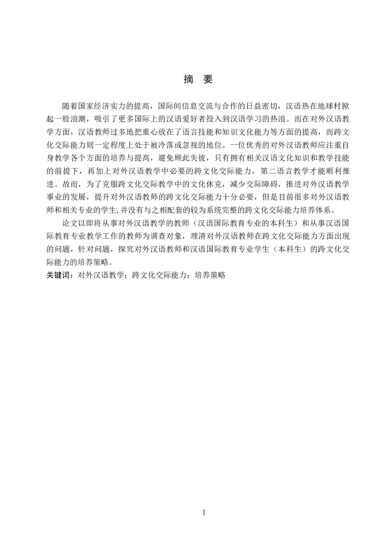 对外汉语教师跨文化交际能力的培养探究-16692字.docx 第1页