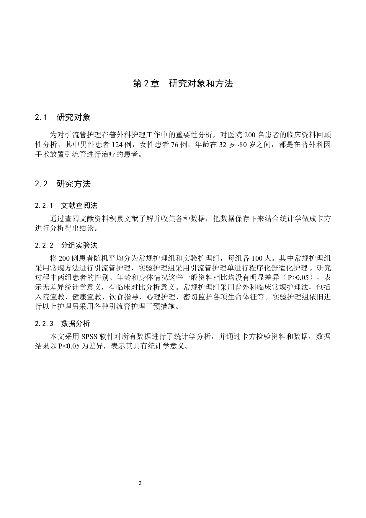 引流管护理在普外科工作中的重要性分析-8938字.docx 第5页