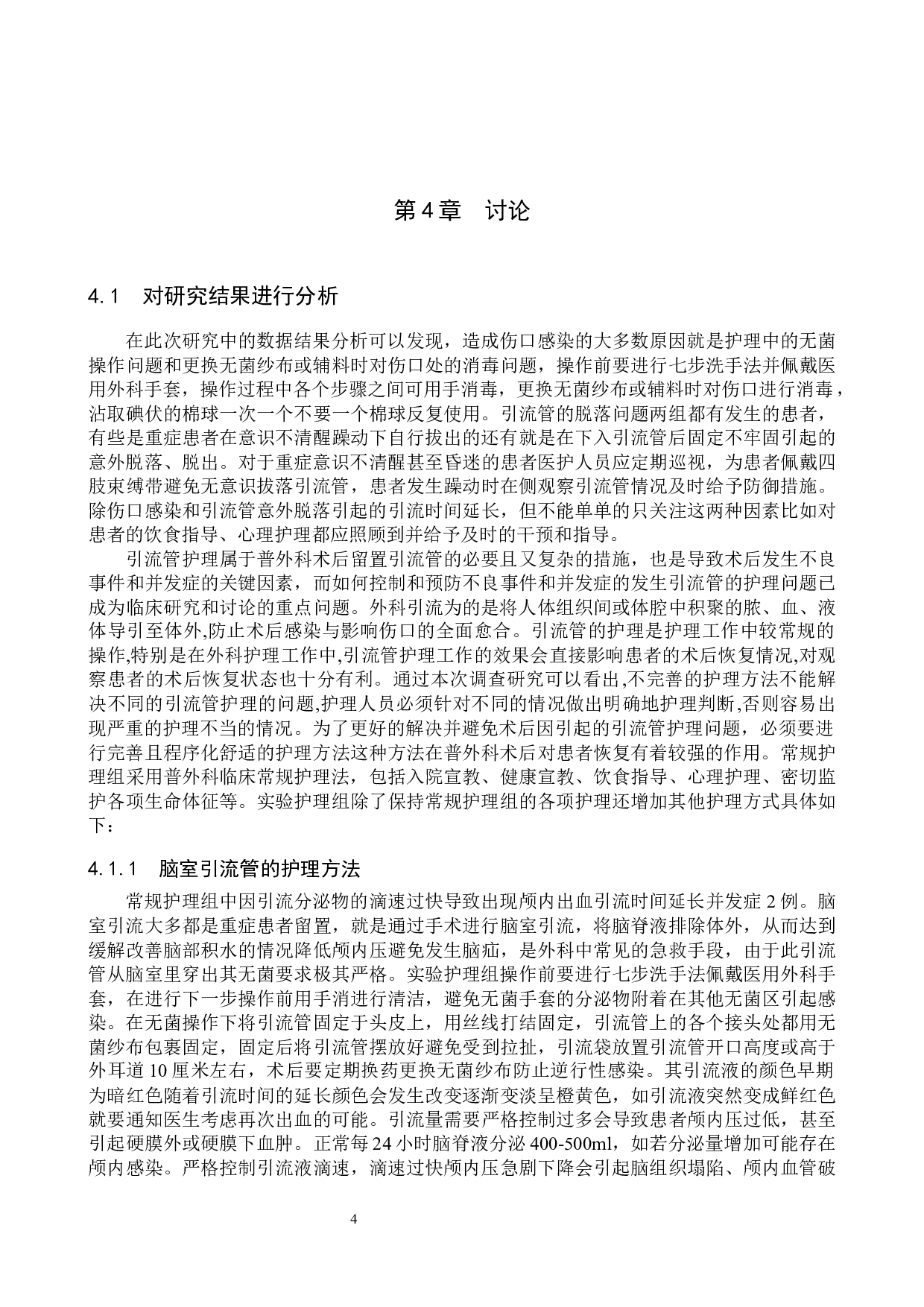 引流管护理在普外科工作中的重要性分析-8938字.docx 第7页