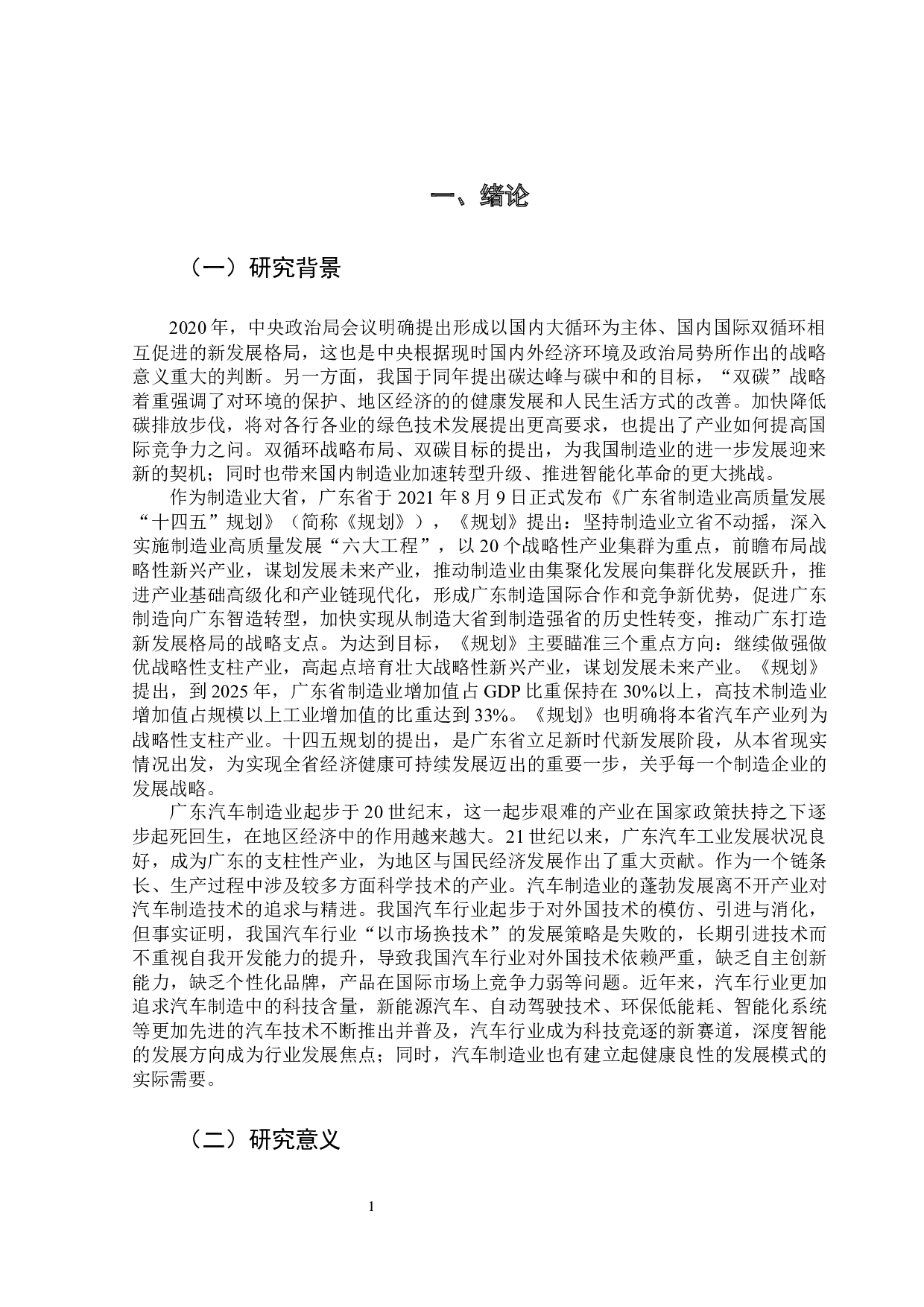 关于广东汽车制造业发展的影响因素研究-15027字.docx 第4页