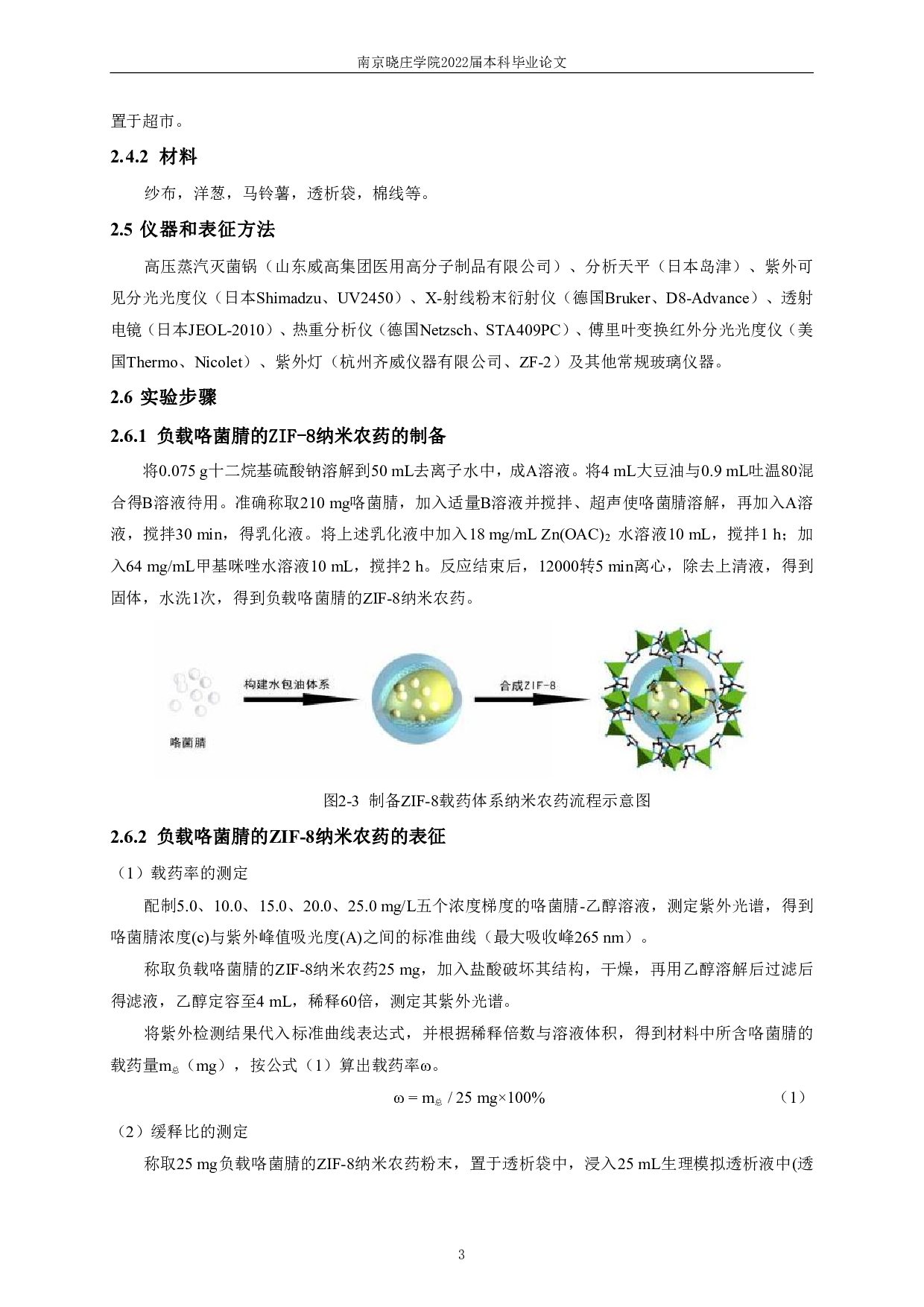 ZIF-8纳米农药的合成、表征和应用研究-7149字.pdf 第5页