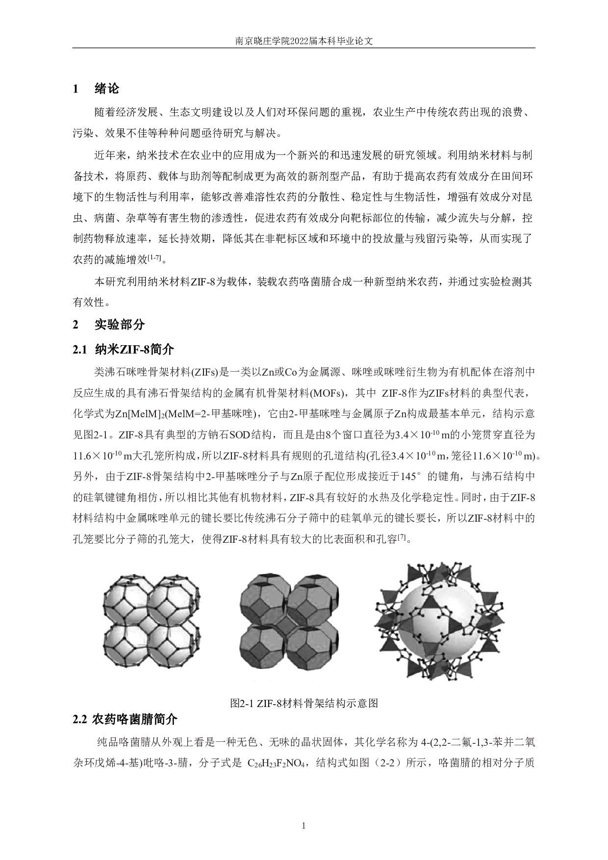 ZIF-8纳米农药的合成、表征和应用研究-7149字.pdf 第3页