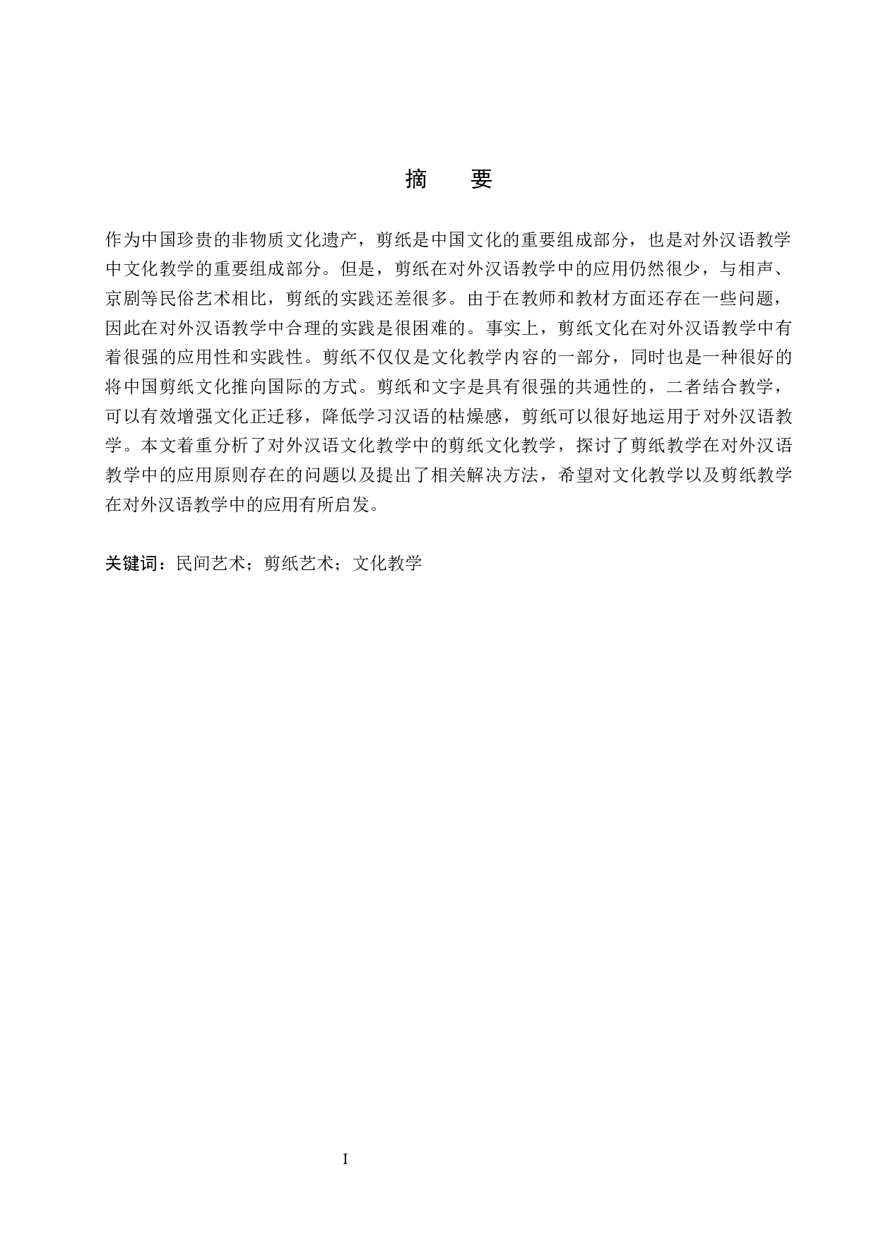 剪纸艺术在对外汉语文化教学中的应用-9216字.docx 第1页