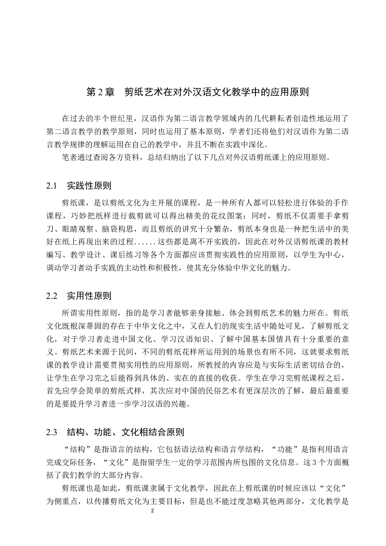 剪纸艺术在对外汉语文化教学中的应用-9216字.docx 第5页