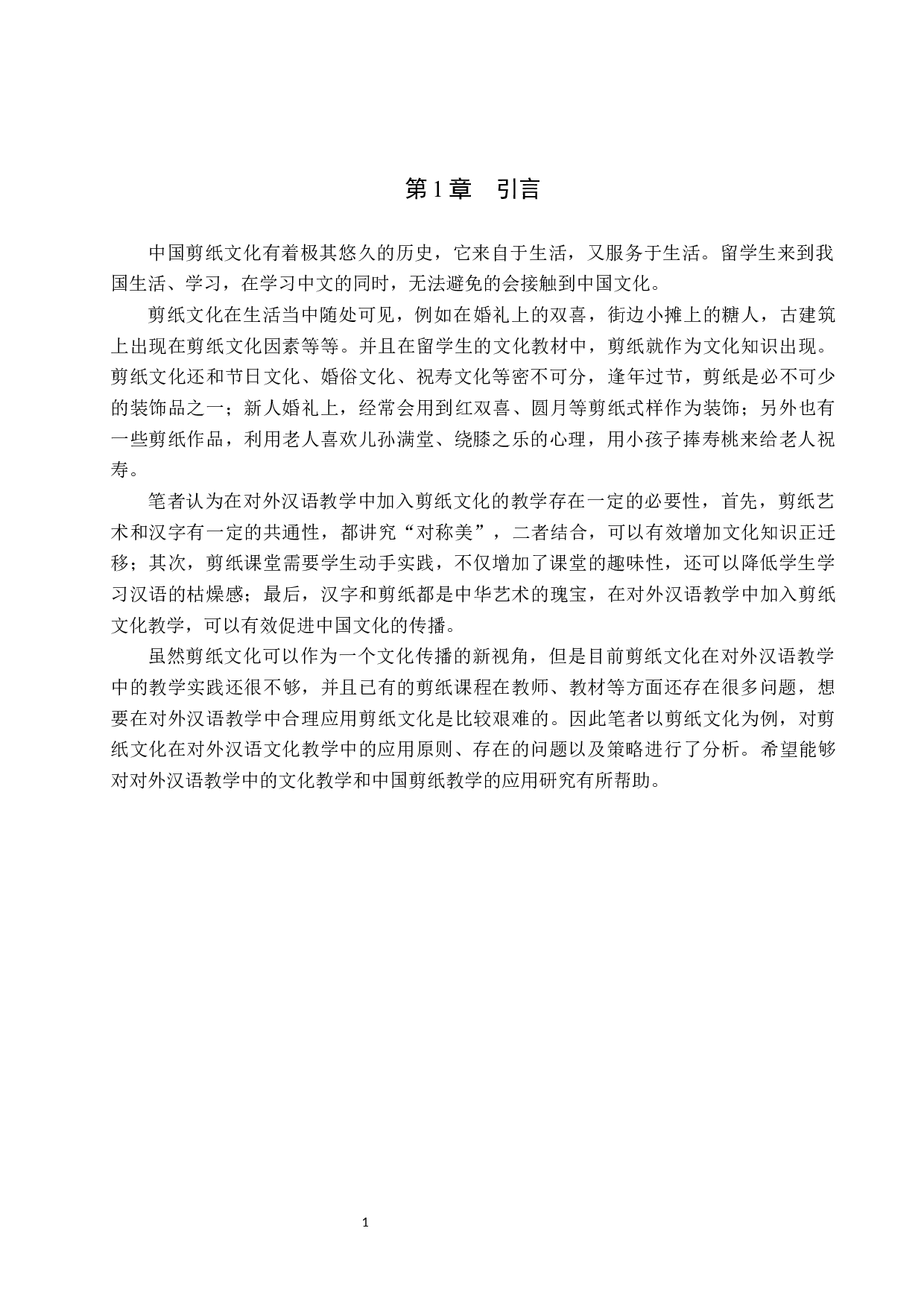 剪纸艺术在对外汉语文化教学中的应用-9216字.docx 第4页