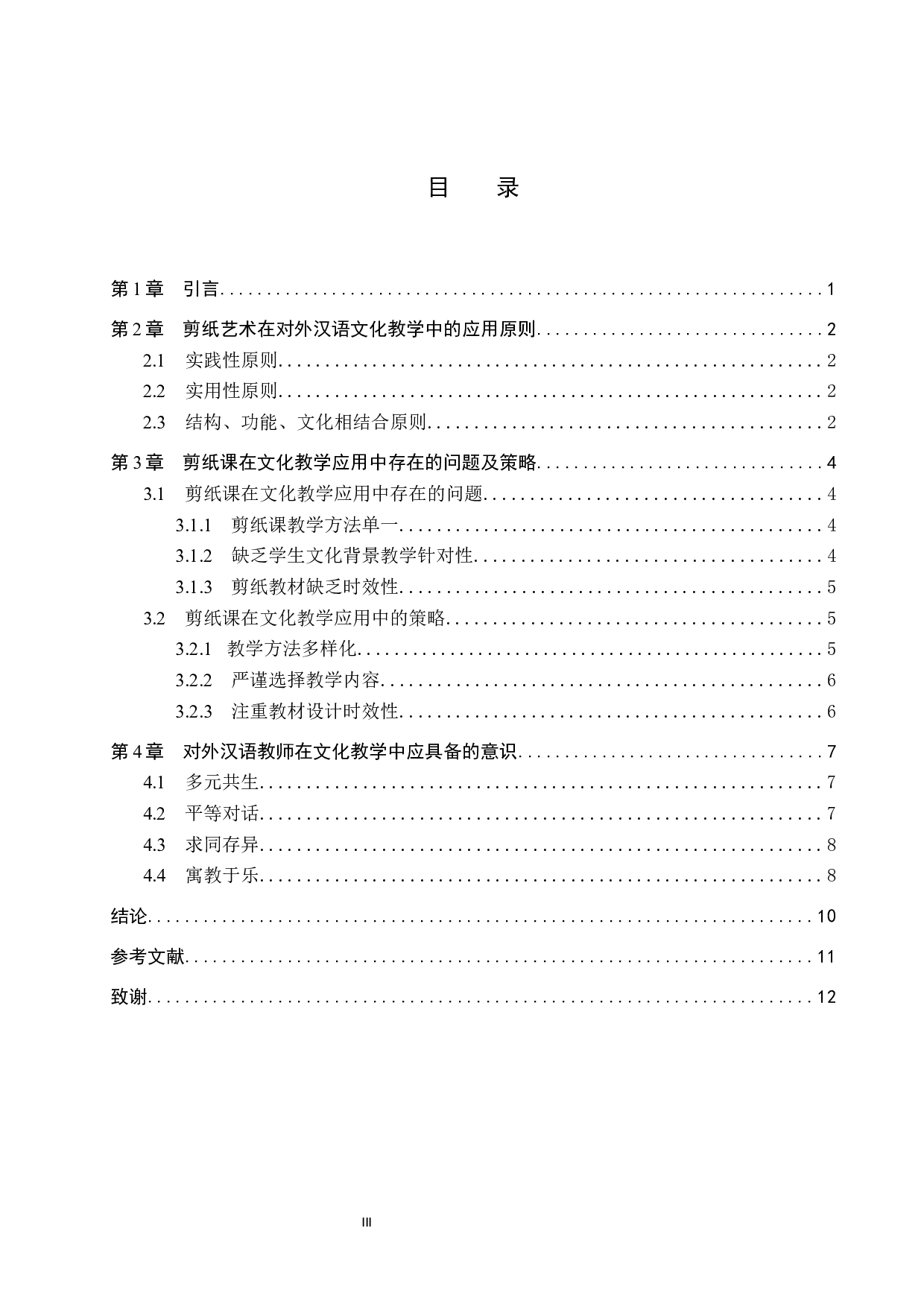 剪纸艺术在对外汉语文化教学中的应用-9216字.docx 第3页