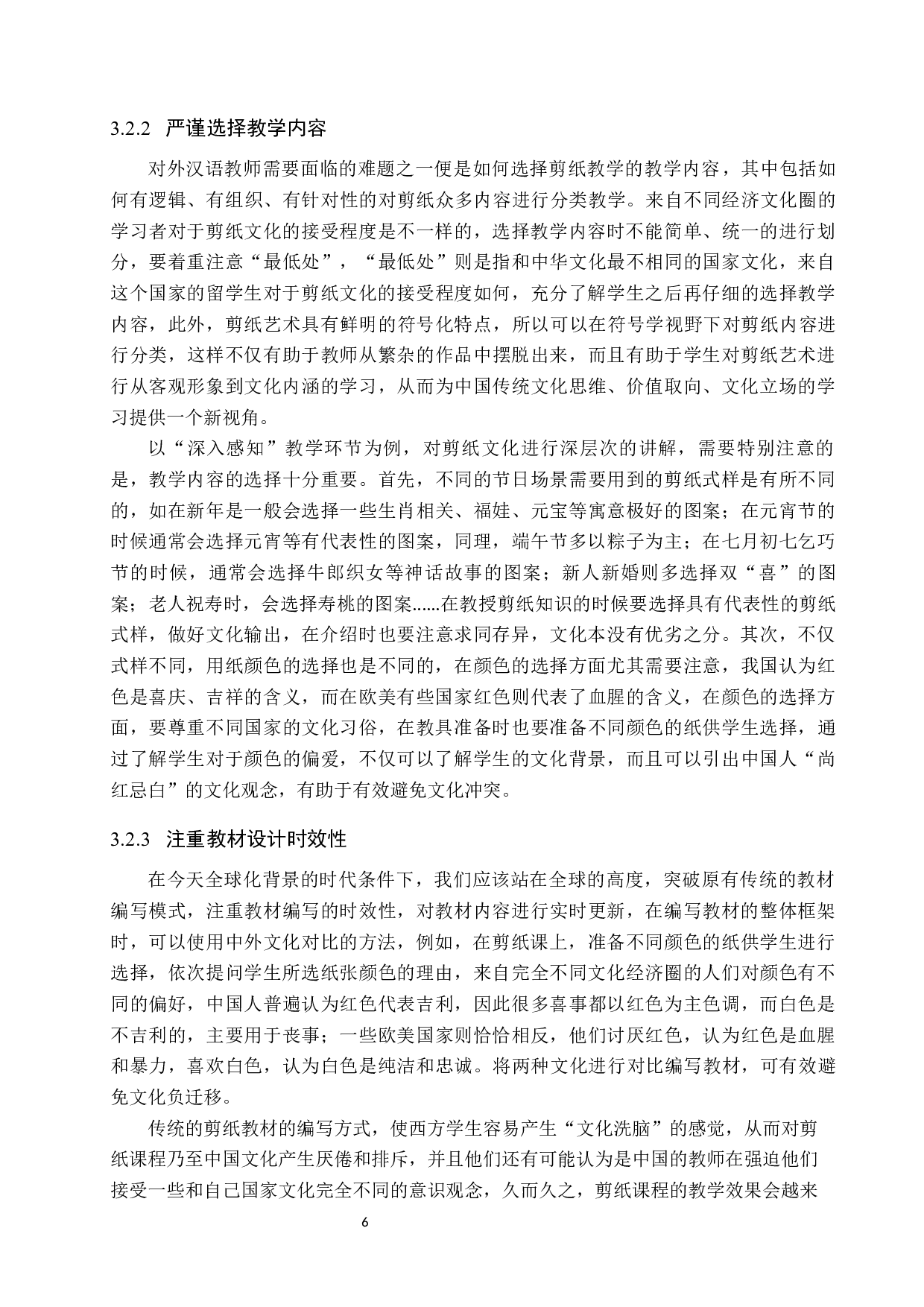 剪纸艺术在对外汉语文化教学中的应用-9216字.docx 第9页