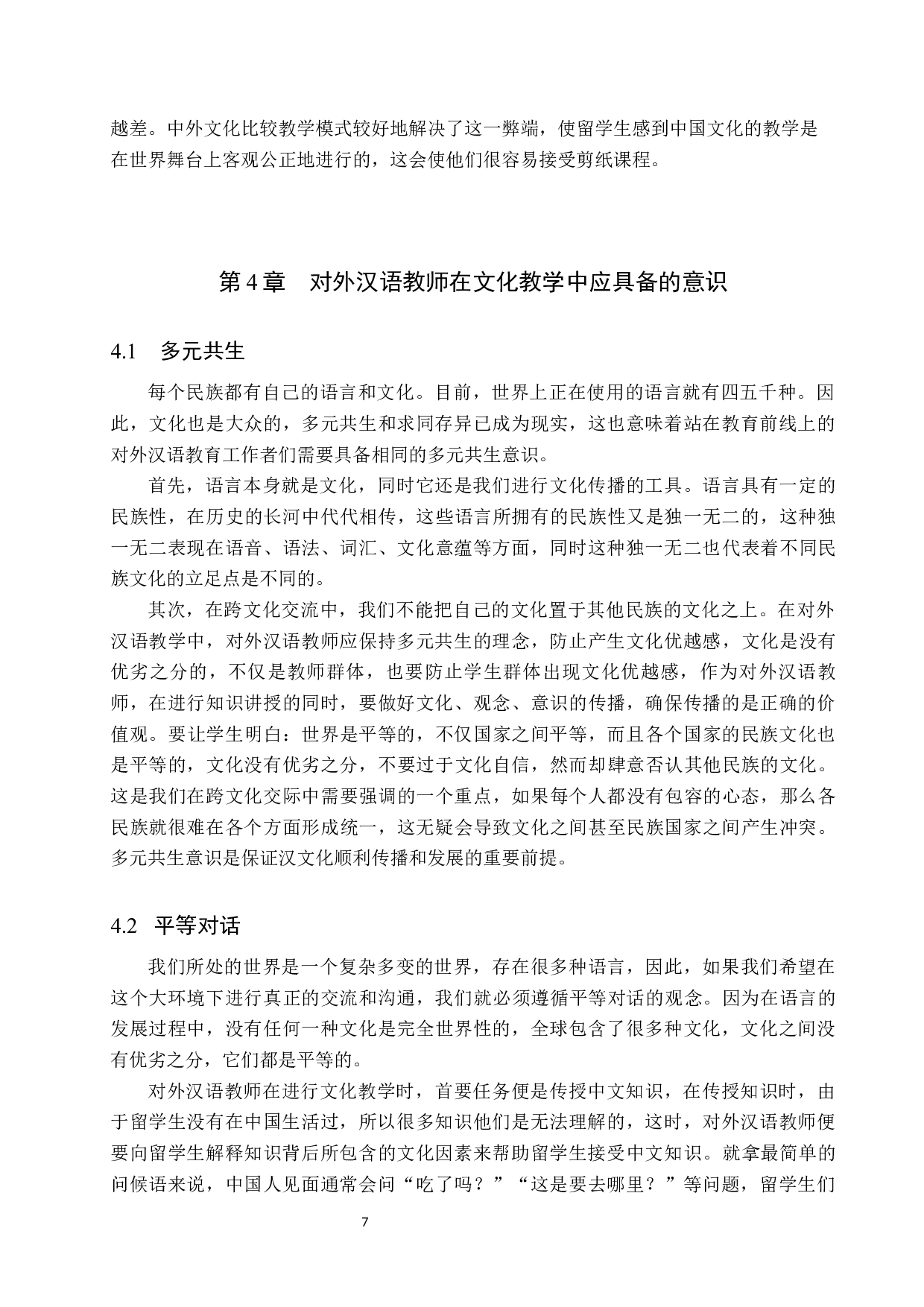 剪纸艺术在对外汉语文化教学中的应用-9216字.docx 第10页