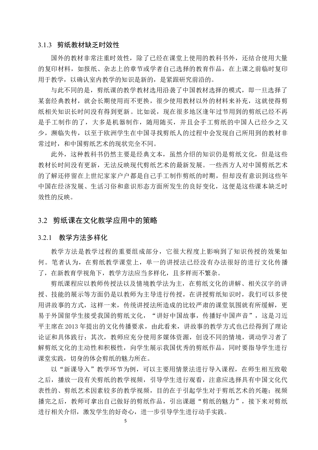 剪纸艺术在对外汉语文化教学中的应用-9216字.docx 第8页