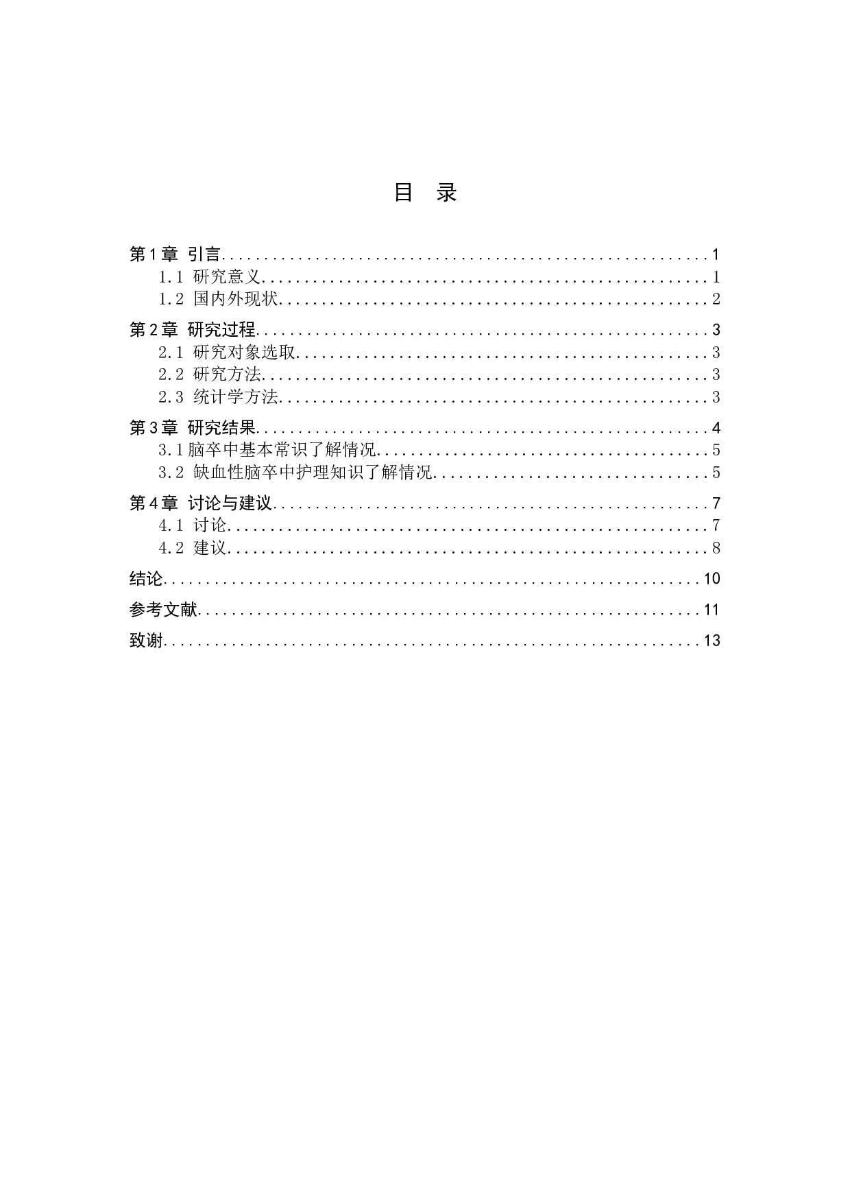 缺血性脑卒中患者家属对卒中知识掌握度的调查研究-8887字.docx 第3页