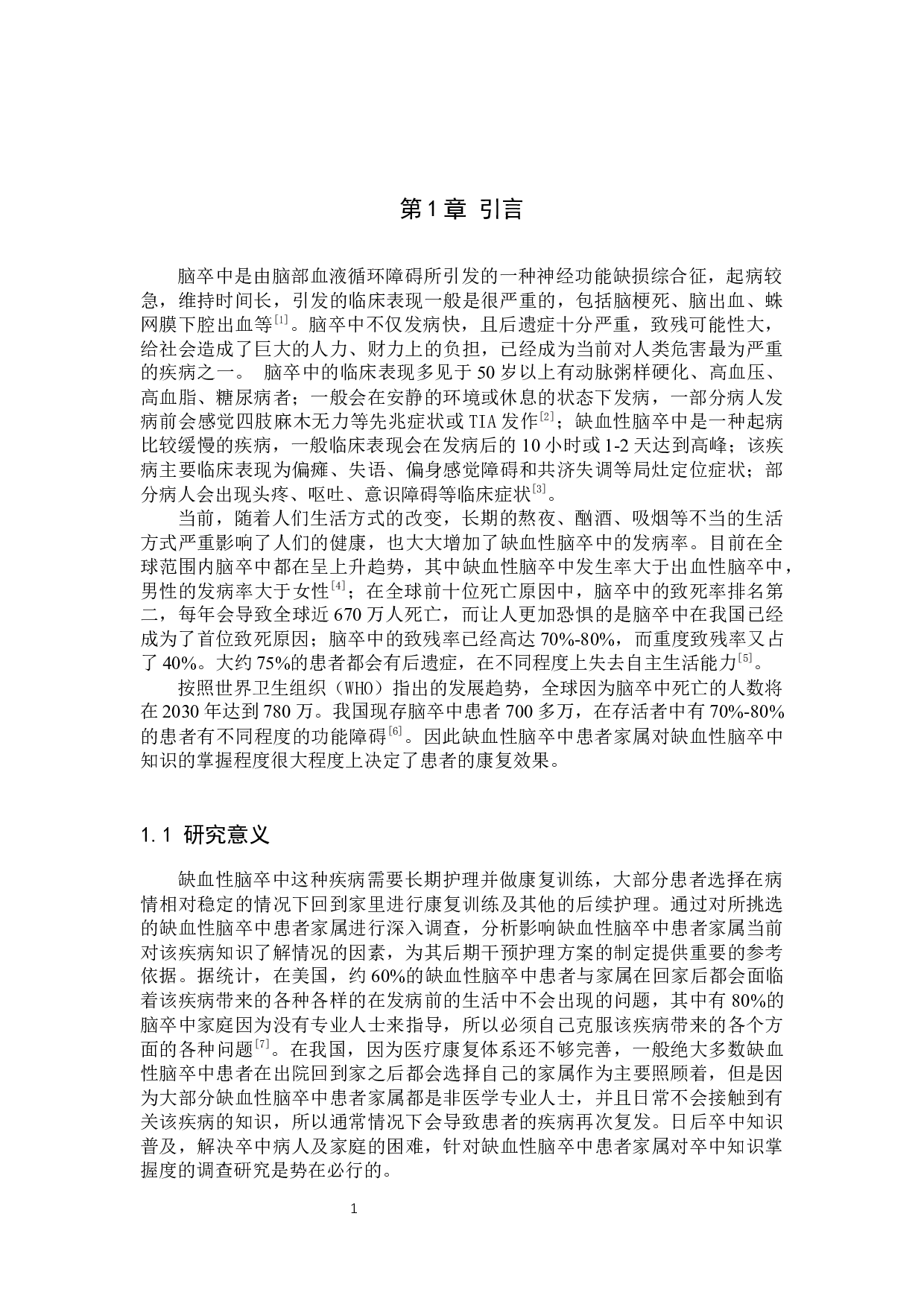 缺血性脑卒中患者家属对卒中知识掌握度的调查研究-8887字.docx 第4页