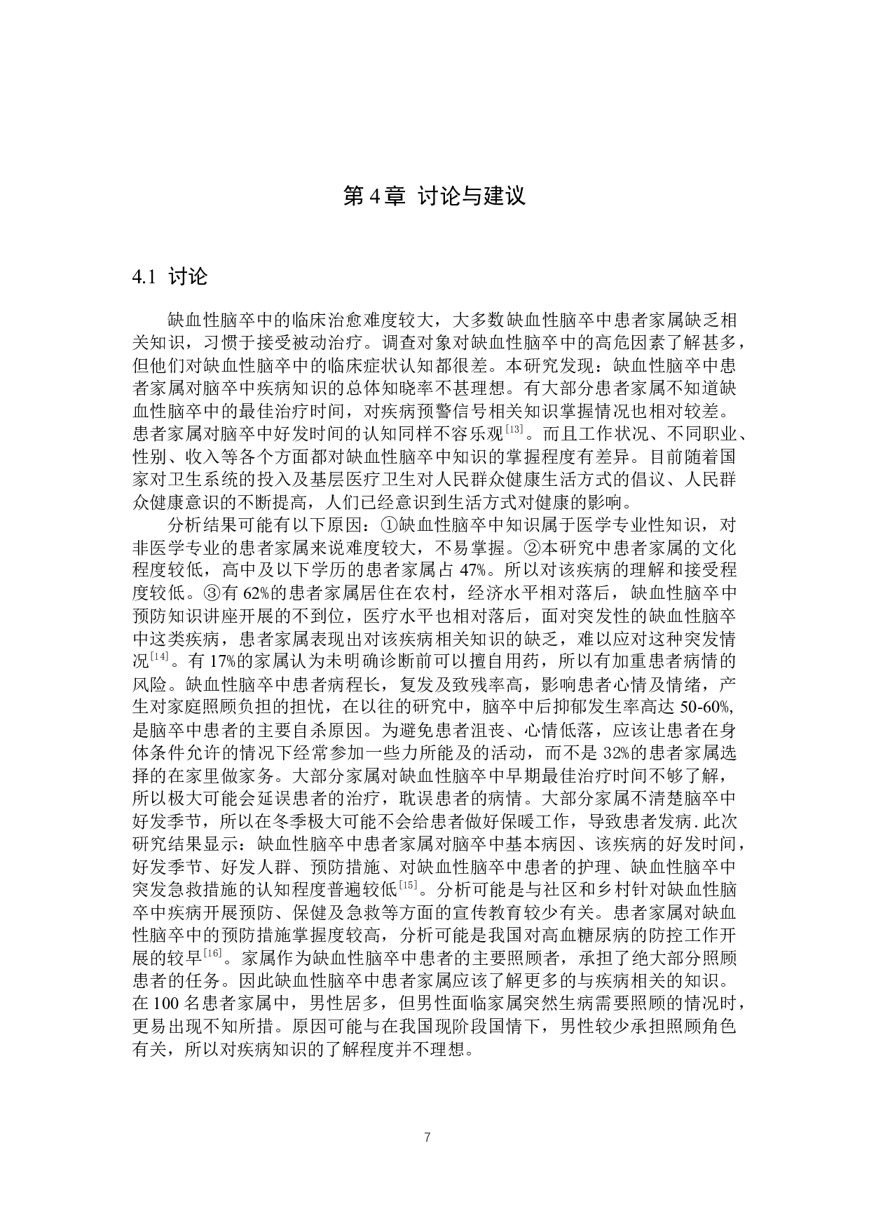 缺血性脑卒中患者家属对卒中知识掌握度的调查研究-8887字.docx 第10页