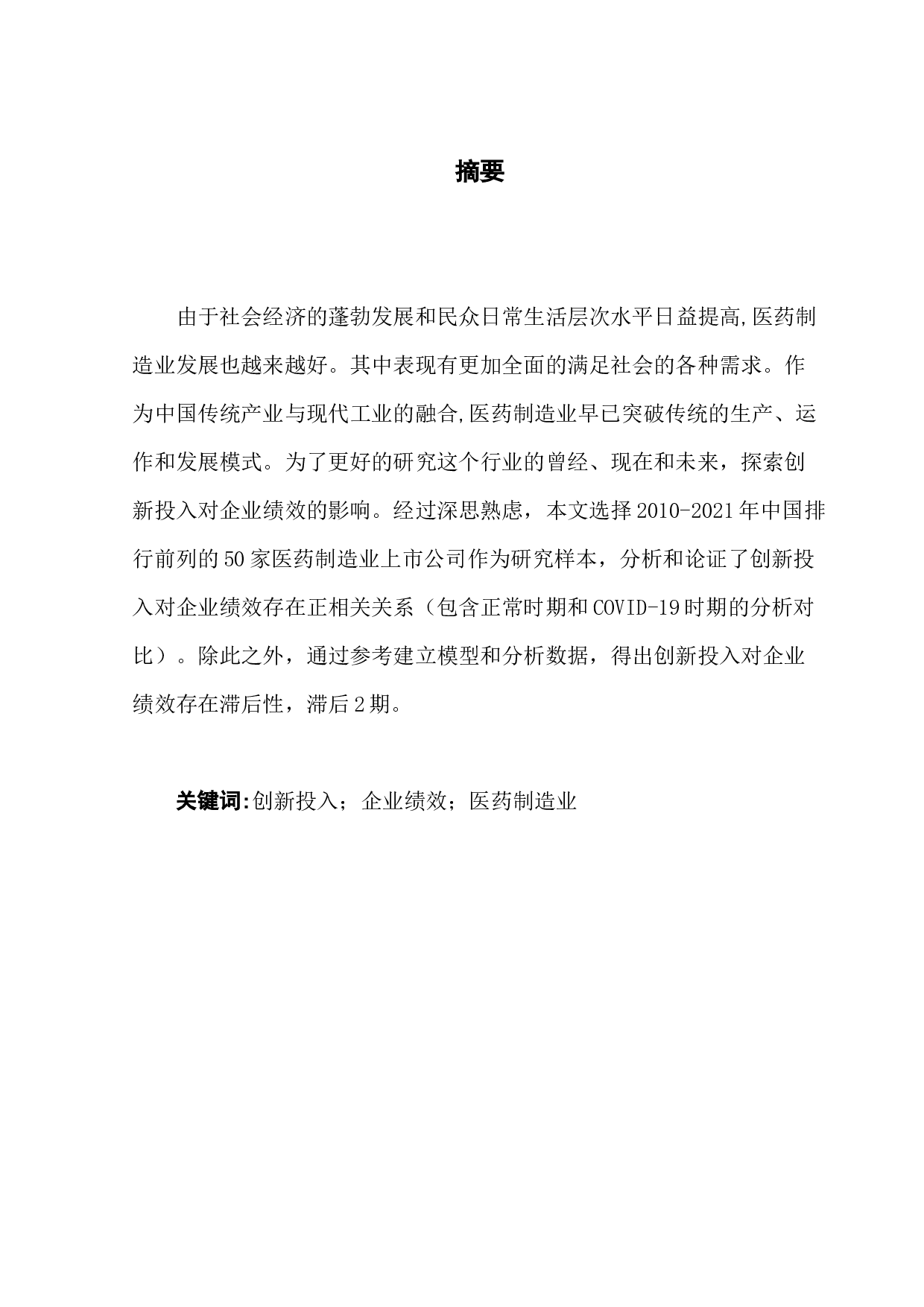 创新投入对企业绩效的影响研究&mdash;&mdash;以中国医药制造业上市公司为例-9136字.docx 第1页