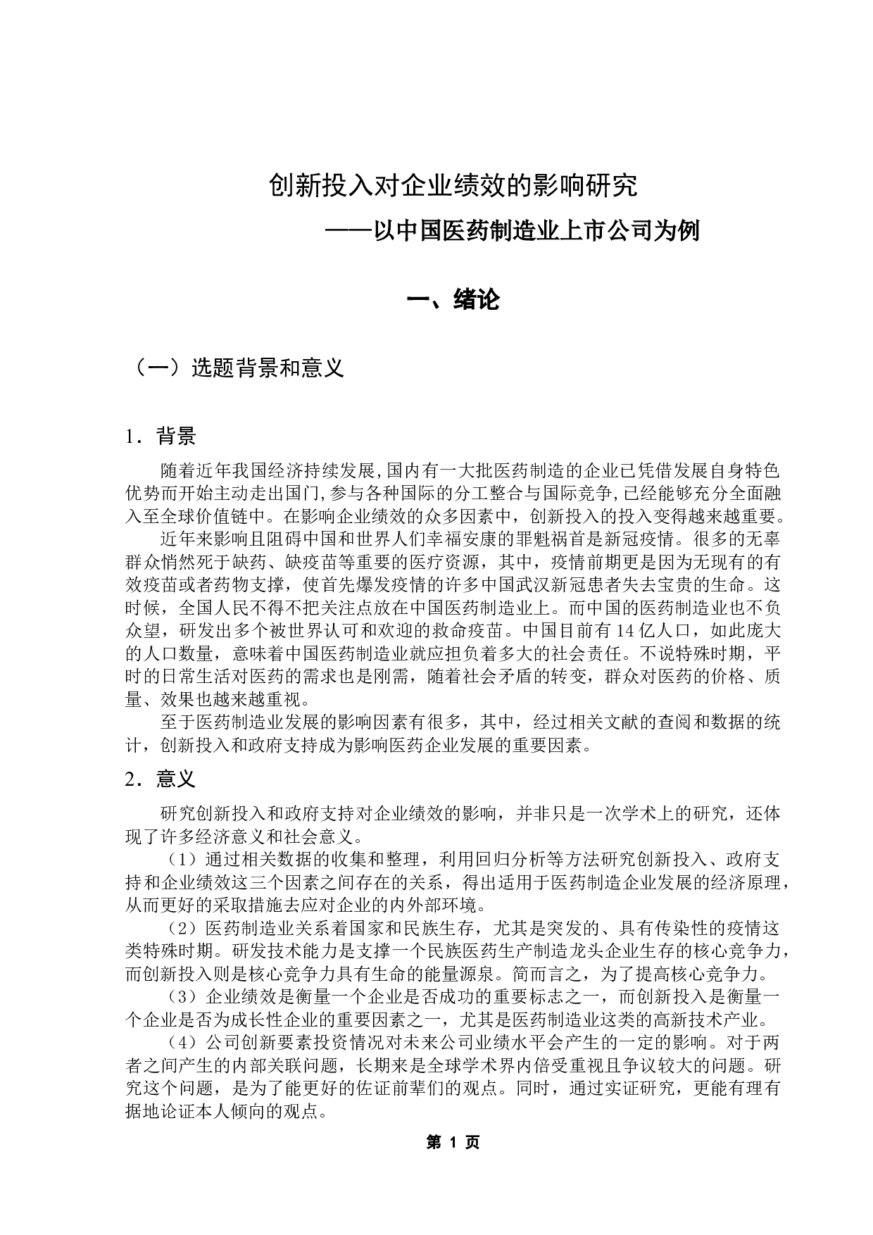 创新投入对企业绩效的影响研究&mdash;&mdash;以中国医药制造业上市公司为例-9136字.docx 第6页