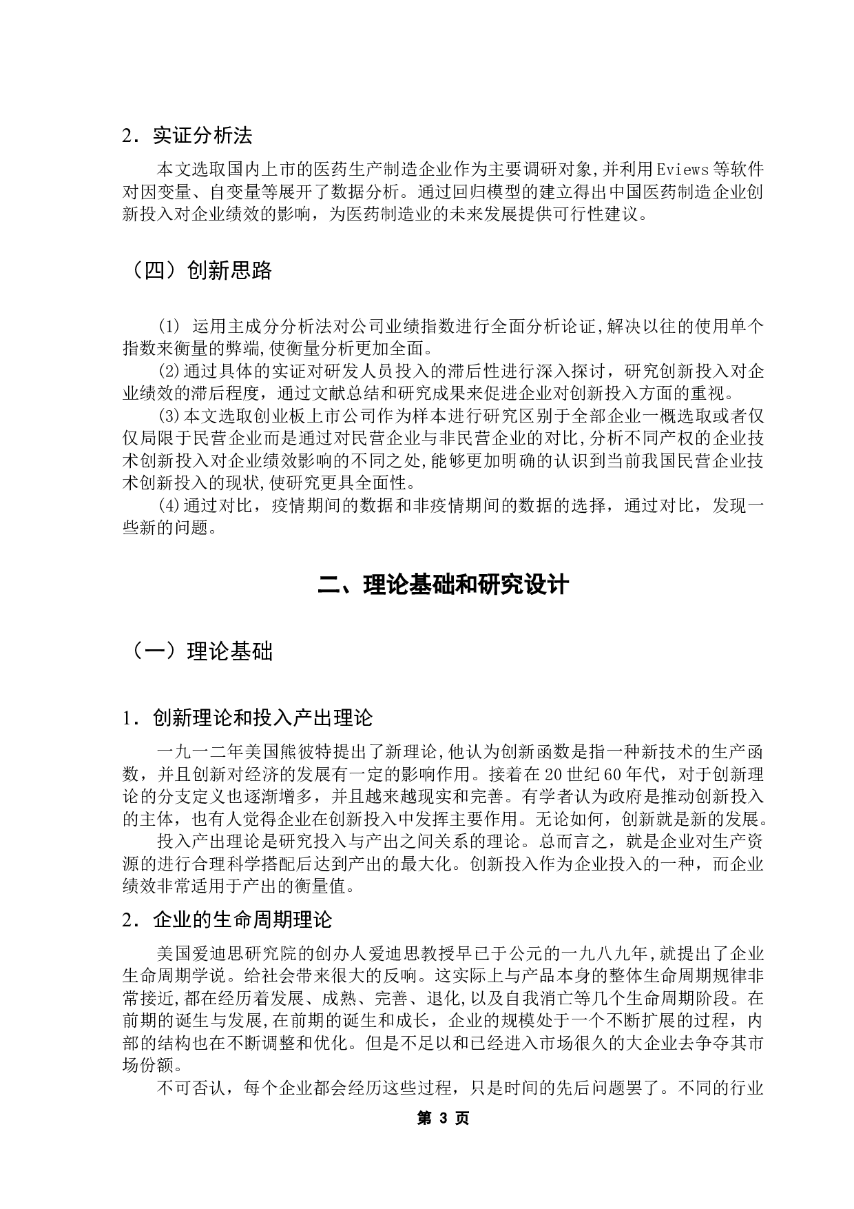 创新投入对企业绩效的影响研究&mdash;&mdash;以中国医药制造业上市公司为例-9136字.docx 第8页