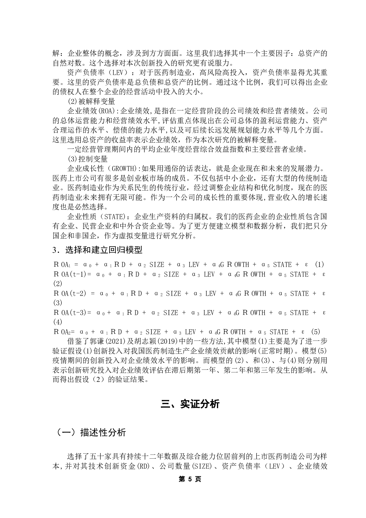 创新投入对企业绩效的影响研究&mdash;&mdash;以中国医药制造业上市公司为例-9136字.docx 第10页