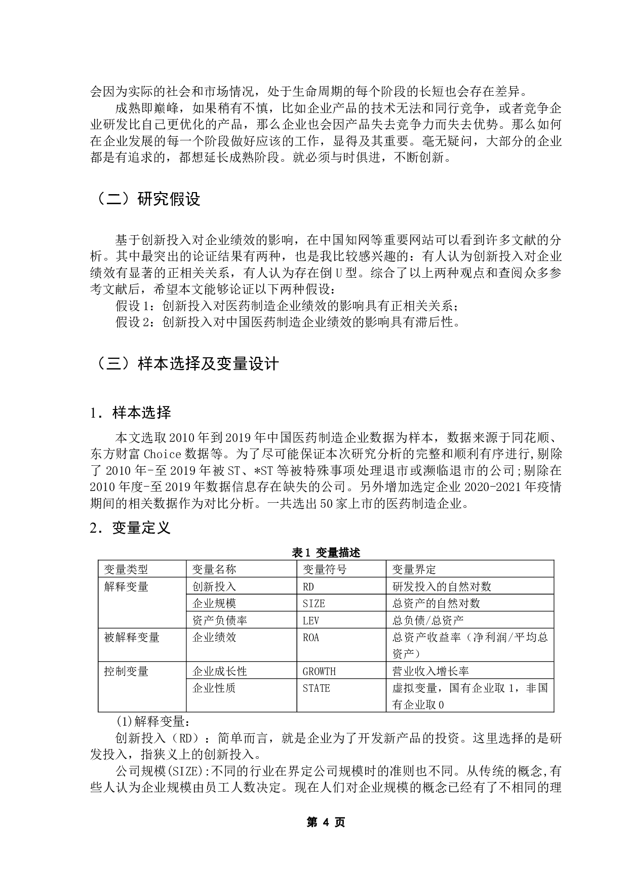 创新投入对企业绩效的影响研究&mdash;&mdash;以中国医药制造业上市公司为例-9136字.docx 第9页