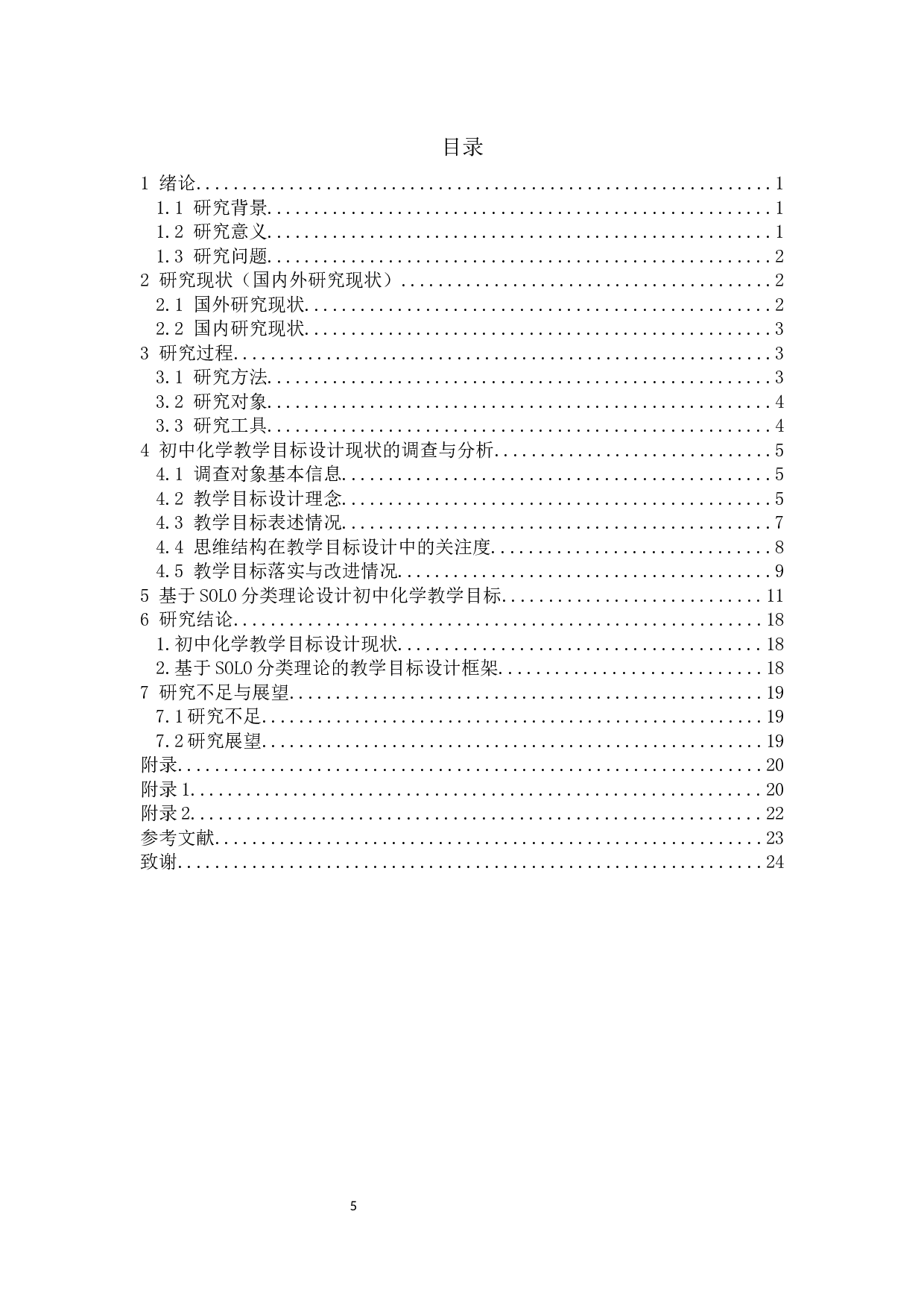 SOLO分类理论在初中化学教学目标设计中的应用研究-13089字.docx 第3页