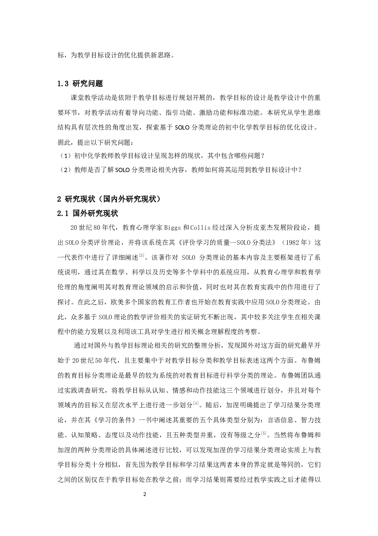 SOLO分类理论在初中化学教学目标设计中的应用研究-13089字.docx 第5页