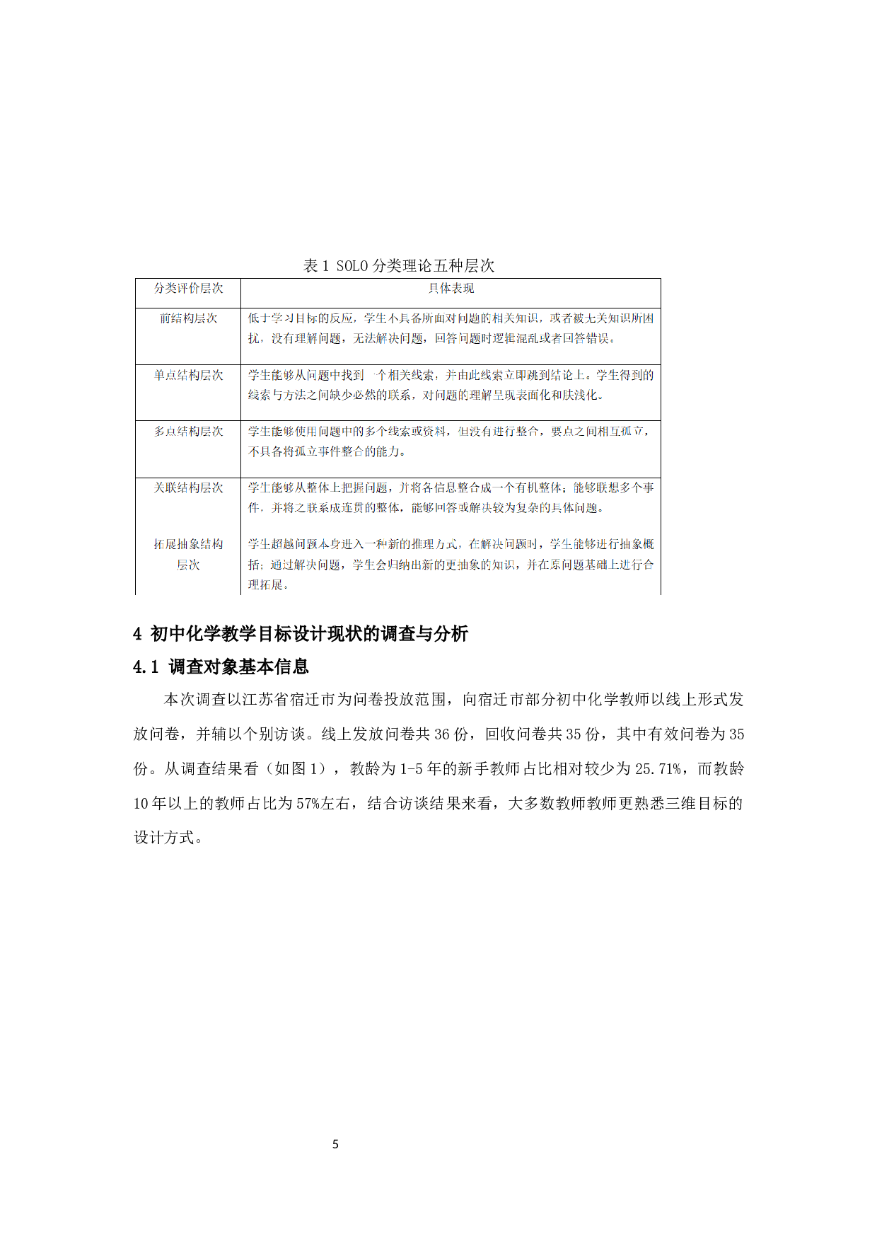SOLO分类理论在初中化学教学目标设计中的应用研究-13089字.docx 第8页