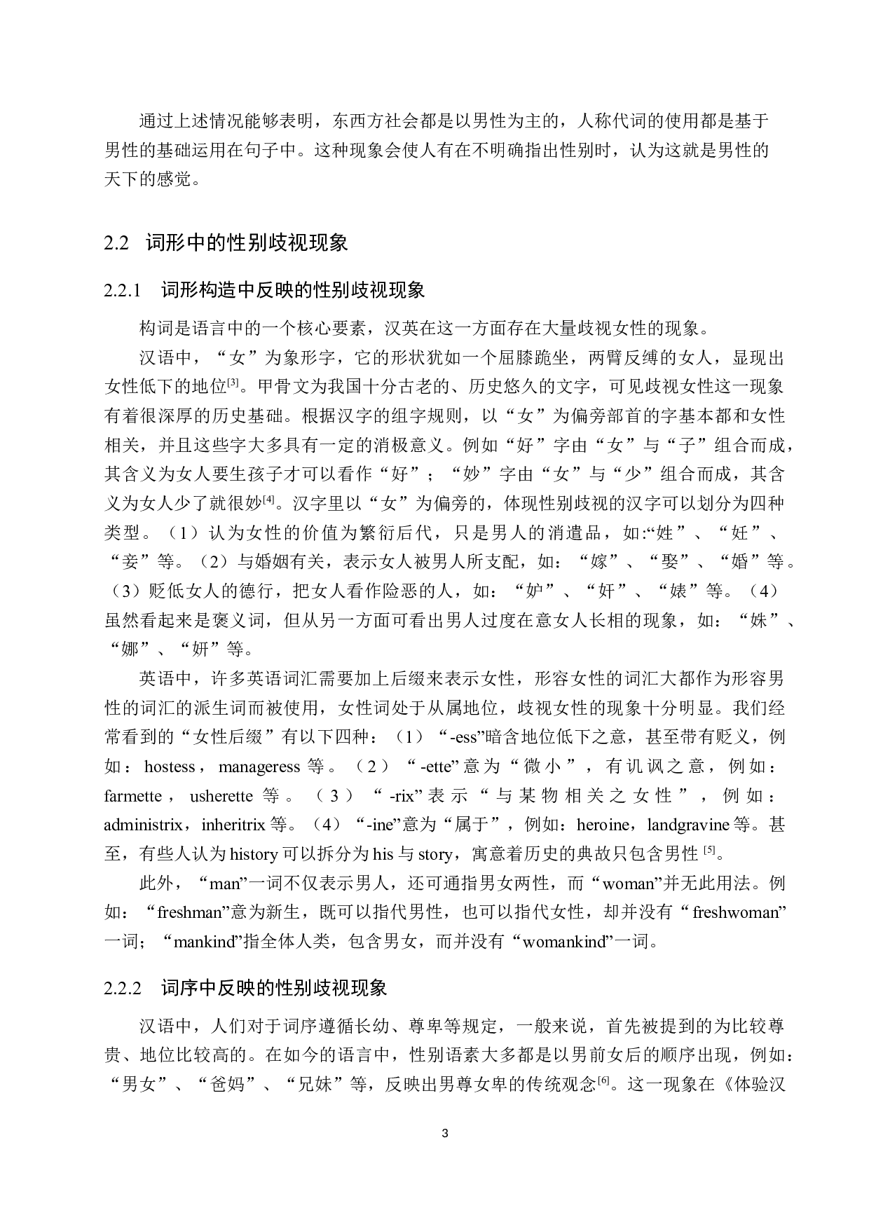 汉英性别歧视现象研究-10507字.docx 第6页