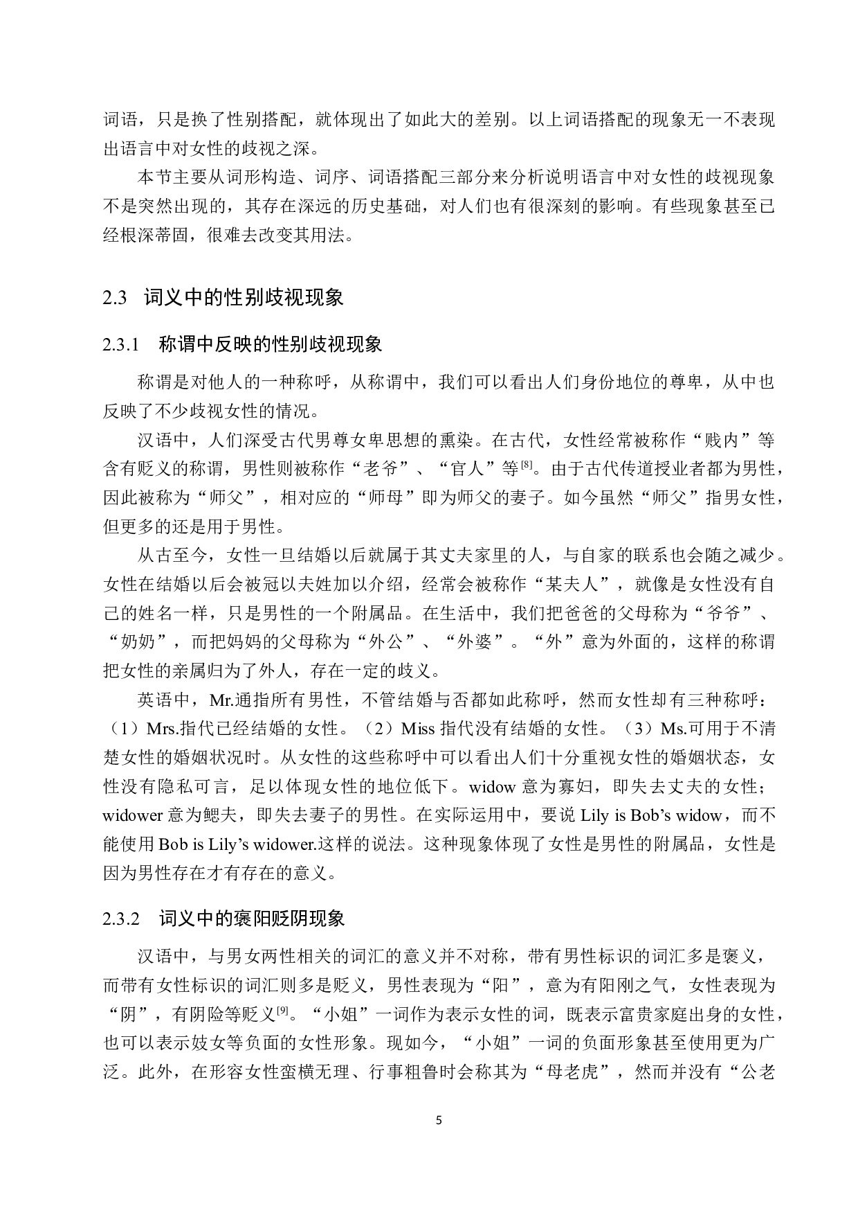 汉英性别歧视现象研究-10507字.docx 第8页