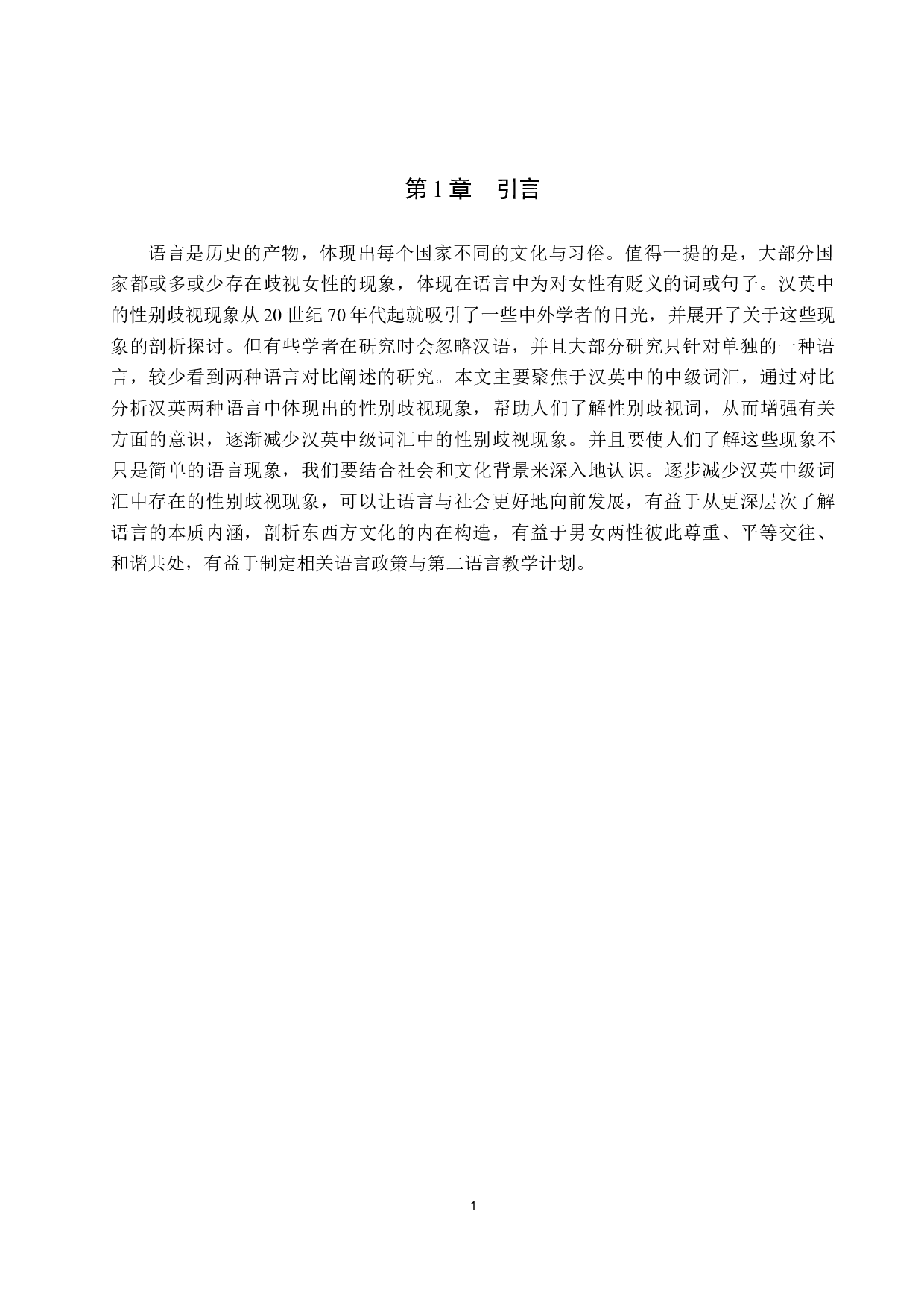 汉英性别歧视现象研究-10507字.docx 第4页