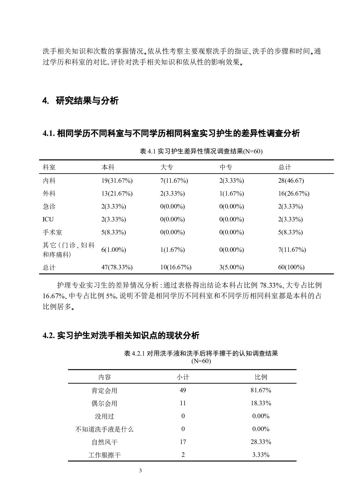 实习护生对洗手的认知和依从性调查分析-10250字.docx 第7页