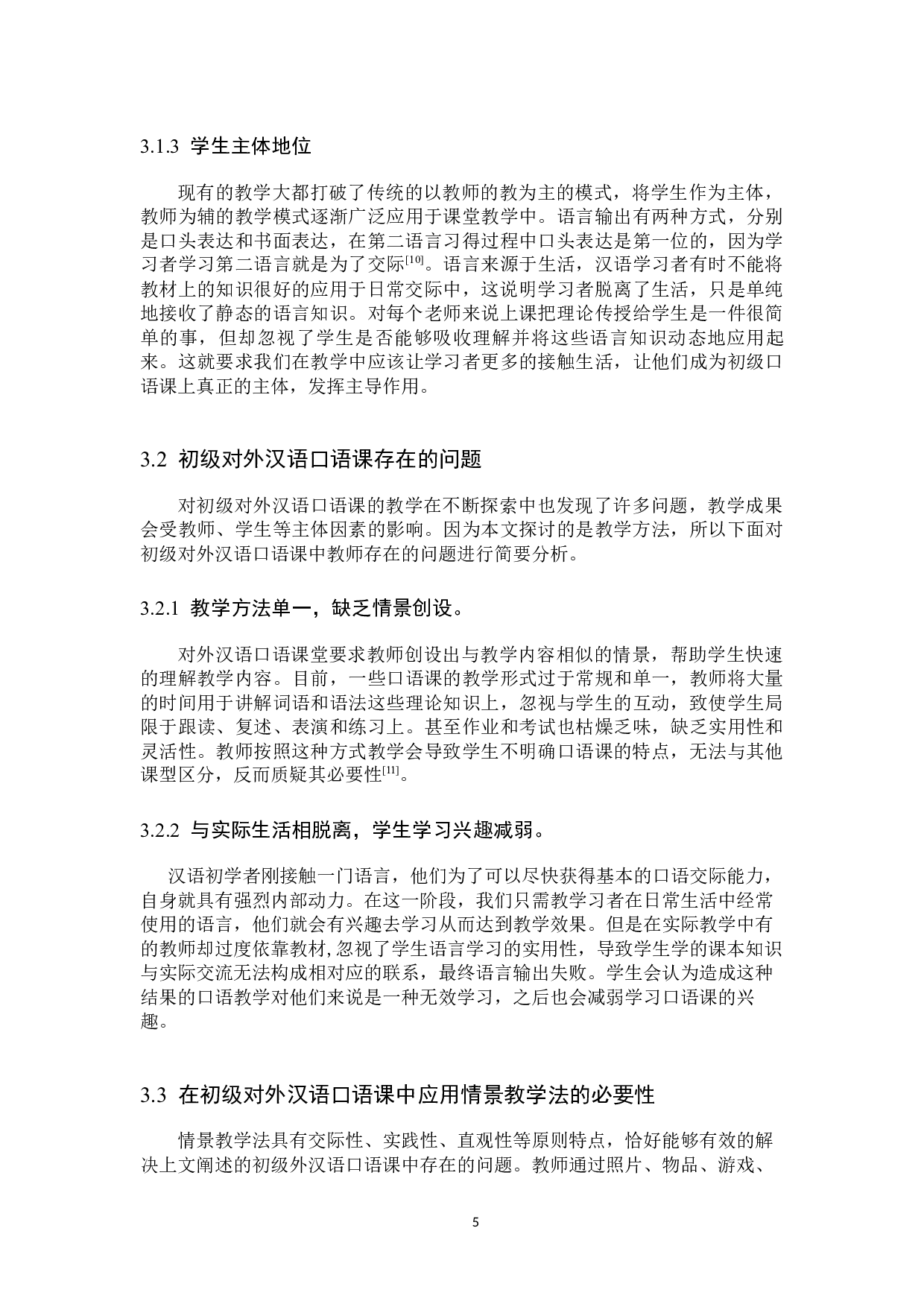 情景教学法在初级对外汉语口语课中的应用研究-9536字.docx 第8页