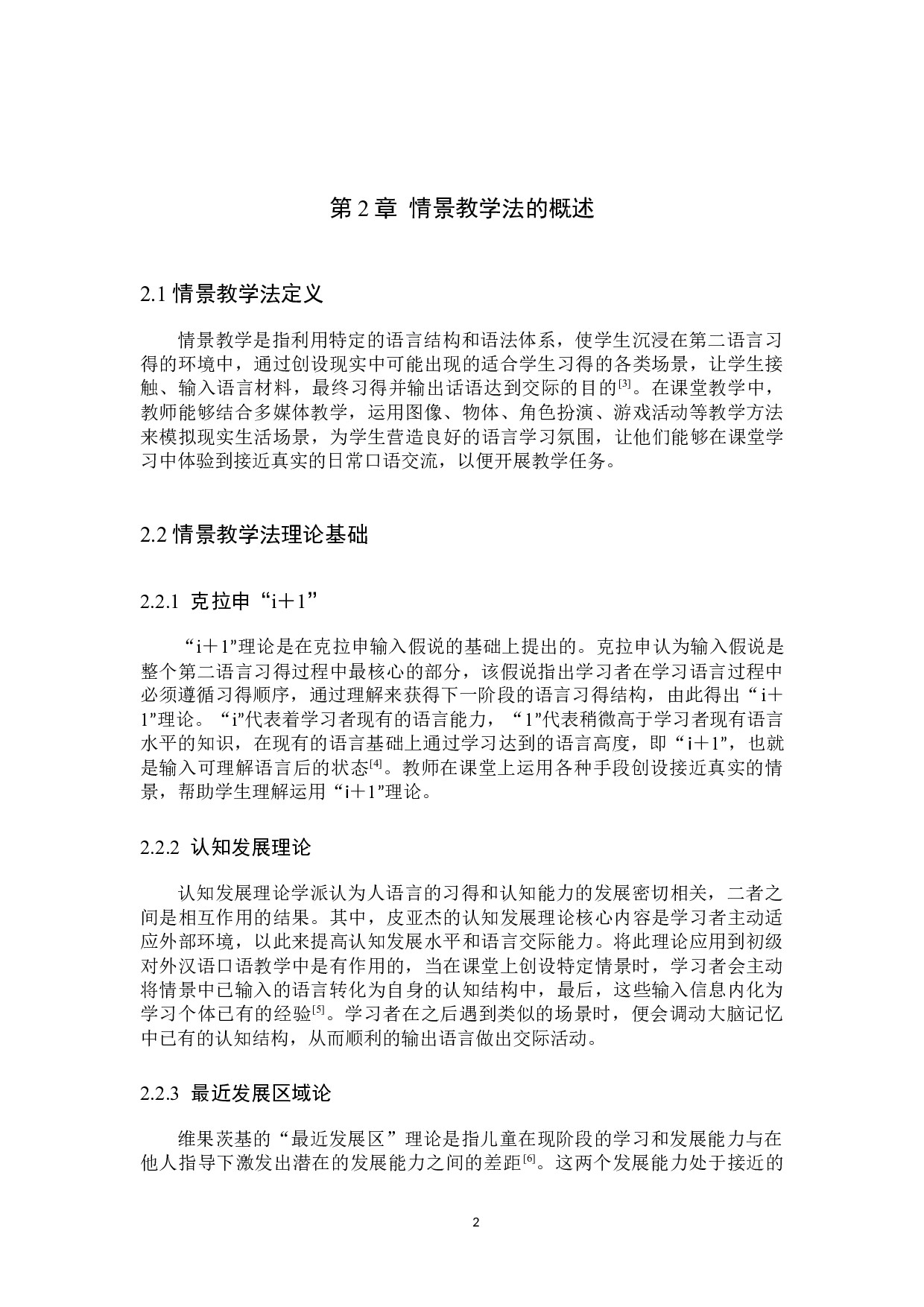 情景教学法在初级对外汉语口语课中的应用研究-9536字.docx 第5页