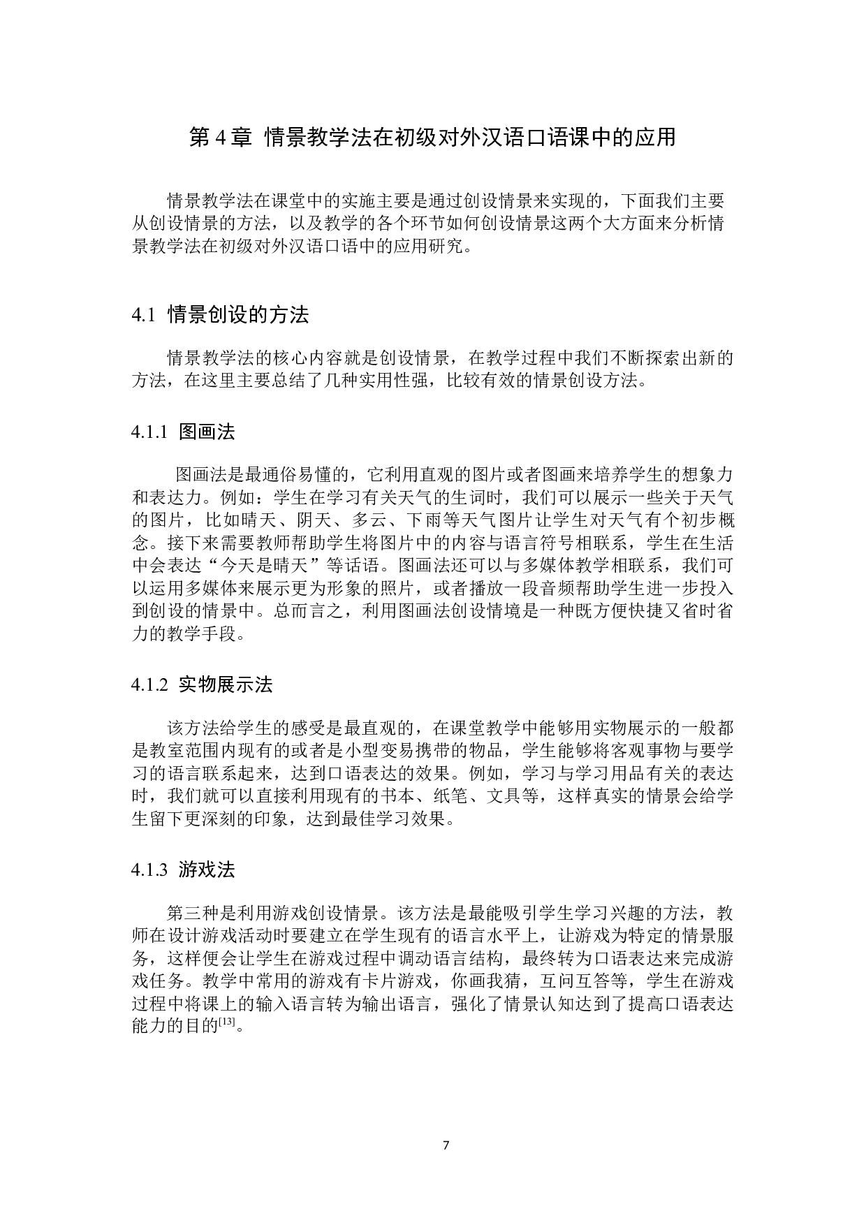 情景教学法在初级对外汉语口语课中的应用研究-9536字.docx 第10页