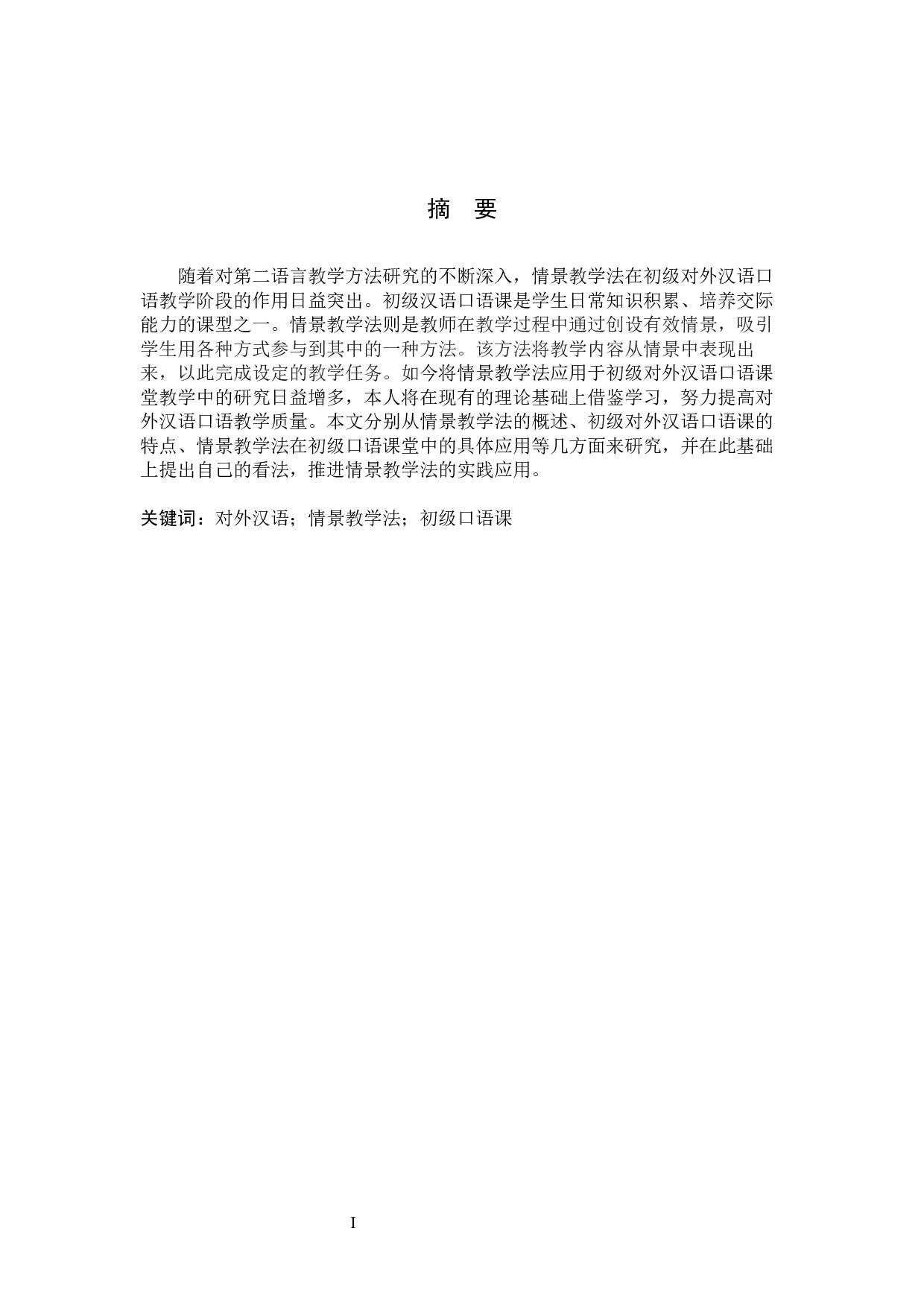 情景教学法在初级对外汉语口语课中的应用研究-9536字.docx 第1页