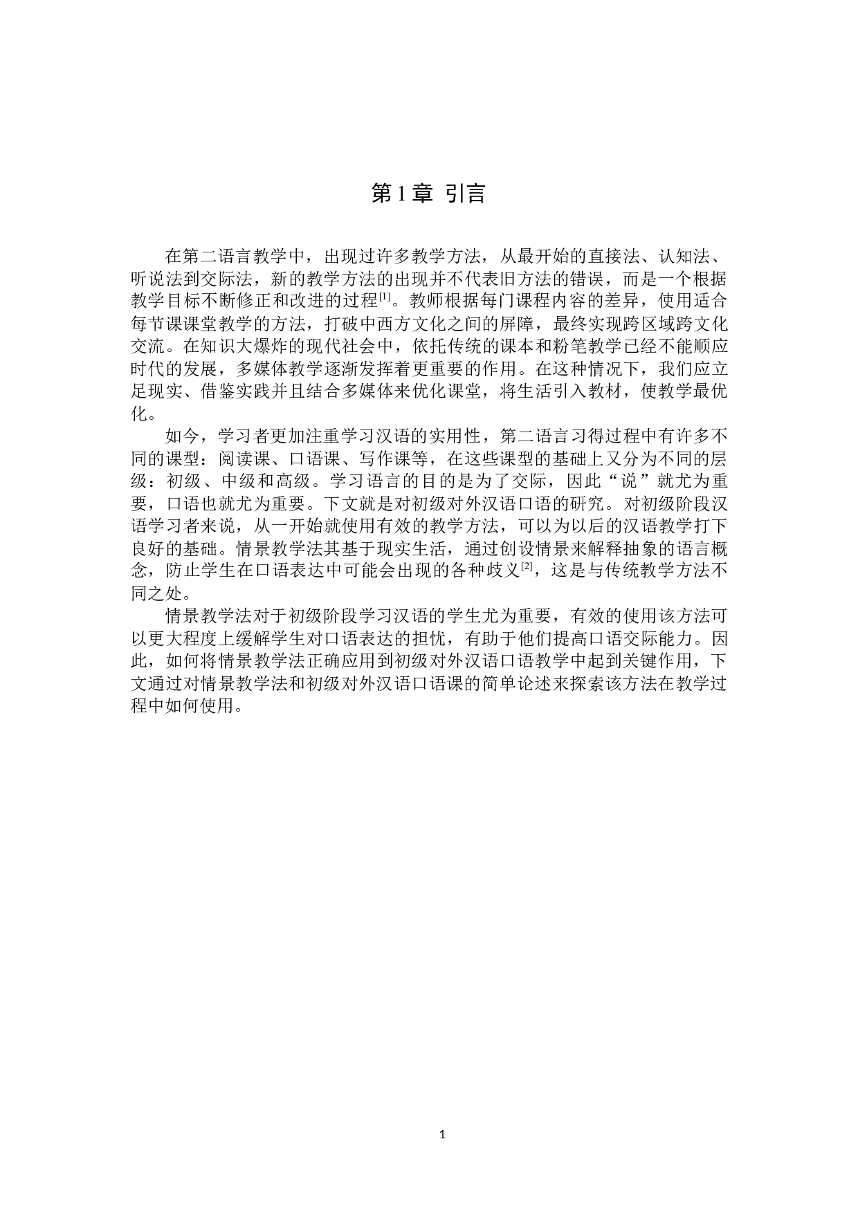 情景教学法在初级对外汉语口语课中的应用研究-9536字.docx 第4页