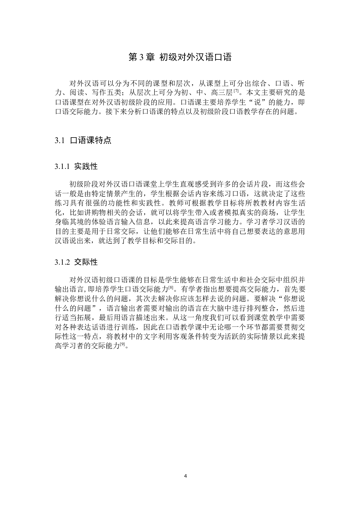 情景教学法在初级对外汉语口语课中的应用研究-9536字.docx 第7页