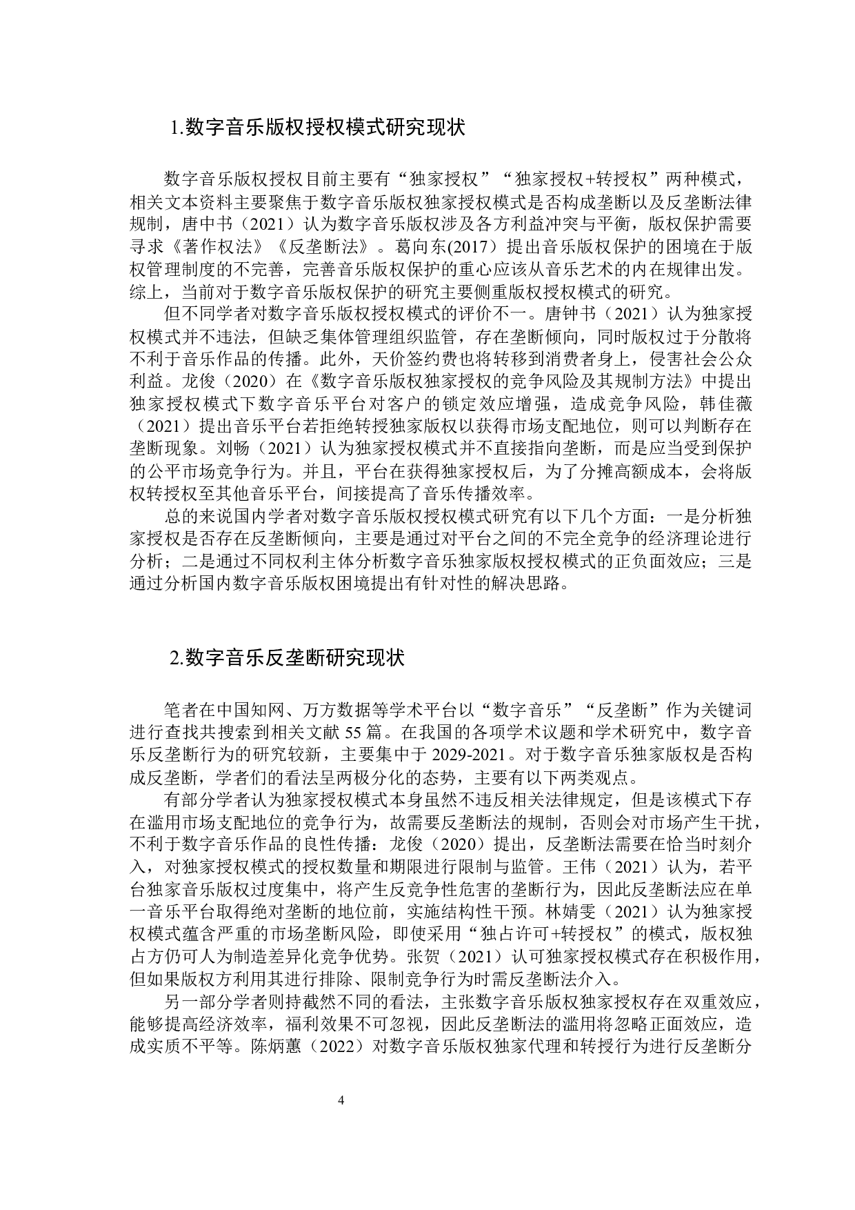 反垄断法视角下的数字音乐版权授权模式研究-11082字.docx 第10页