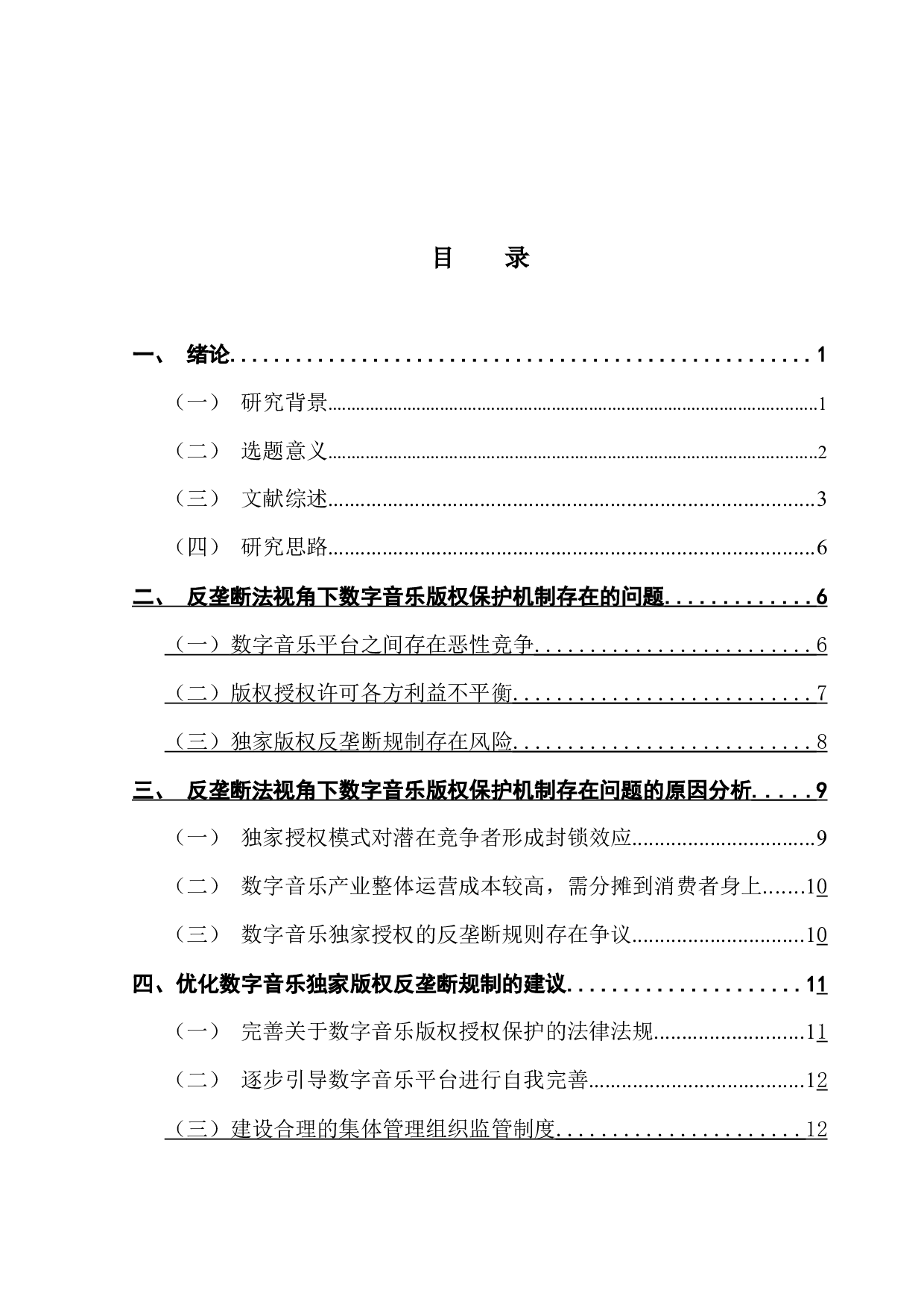 反垄断法视角下的数字音乐版权授权模式研究-11082字.docx 第4页