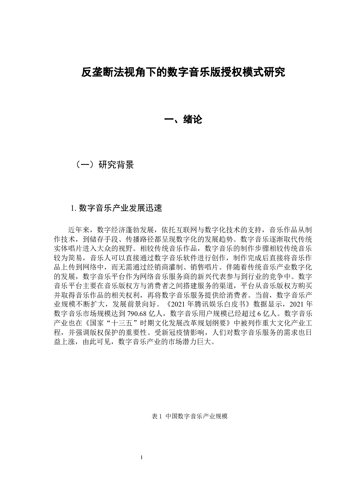 反垄断法视角下的数字音乐版权授权模式研究-11082字.docx 第7页