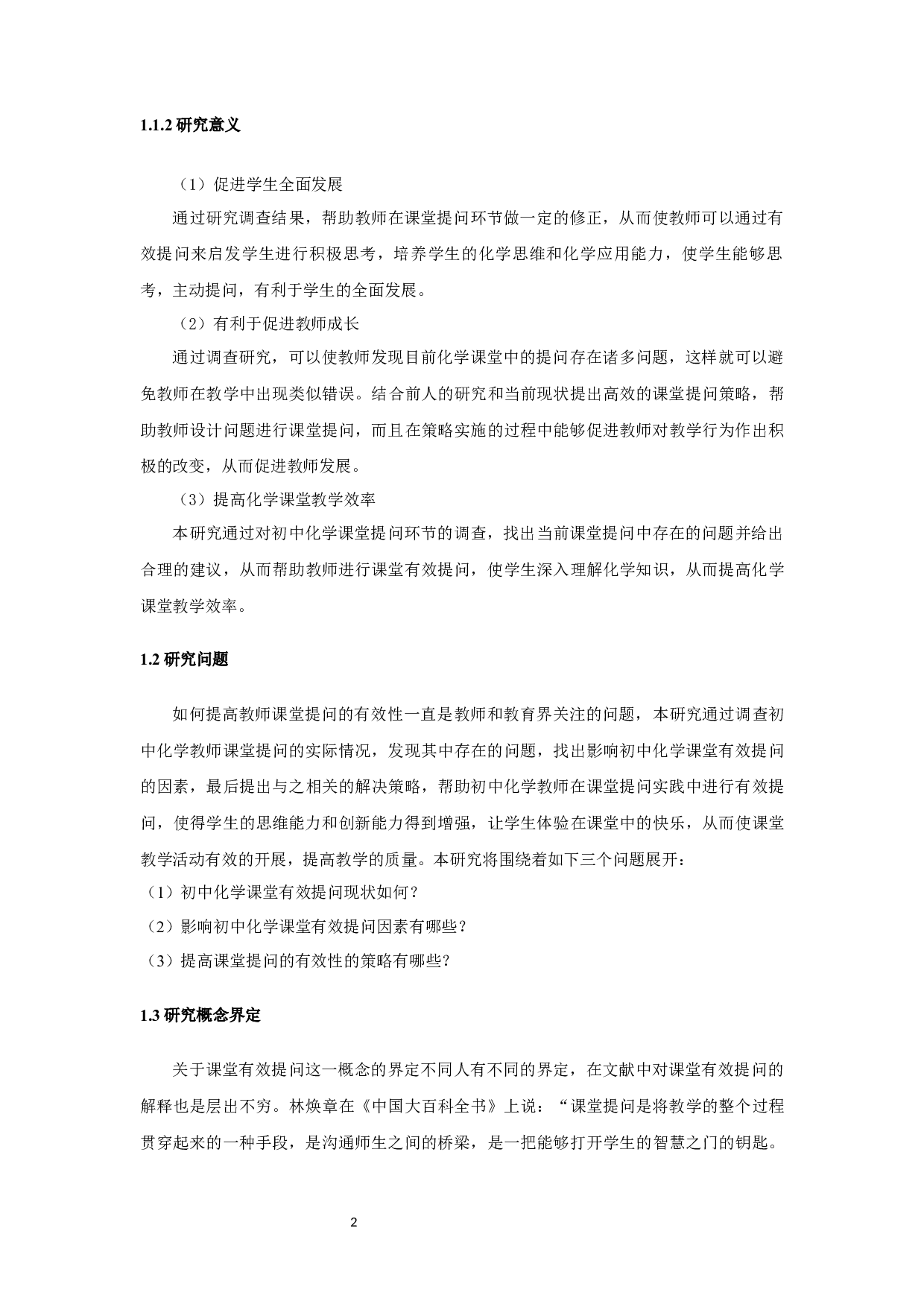 有效提问在初中化学课堂中的应用-14747字.docx 第5页