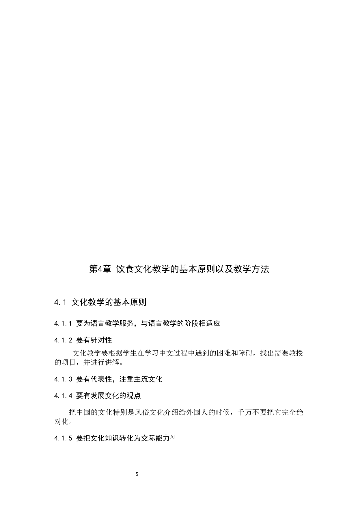 对外汉语教学中文化教学初探&mdash;&mdash;以饮食文化教学为例-10235字.docx 第9页