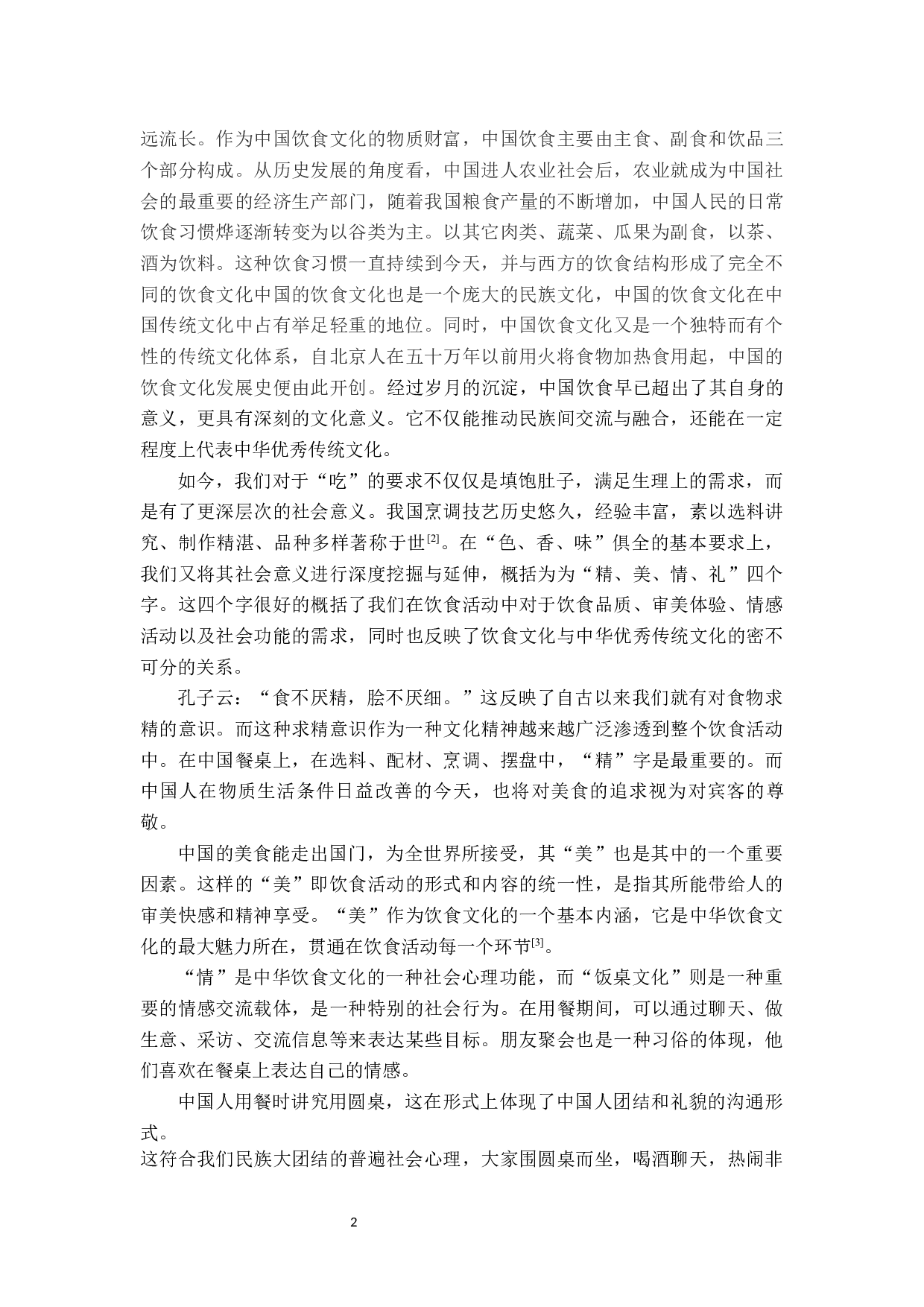 对外汉语教学中文化教学初探&mdash;&mdash;以饮食文化教学为例-10235字.docx 第6页