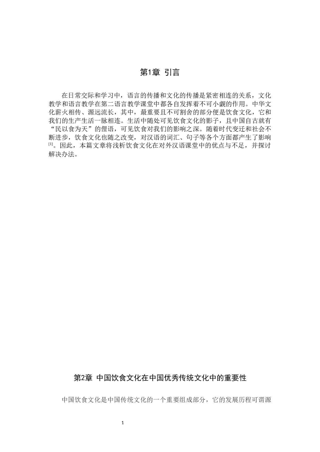 对外汉语教学中文化教学初探&mdash;&mdash;以饮食文化教学为例-10235字.docx 第5页