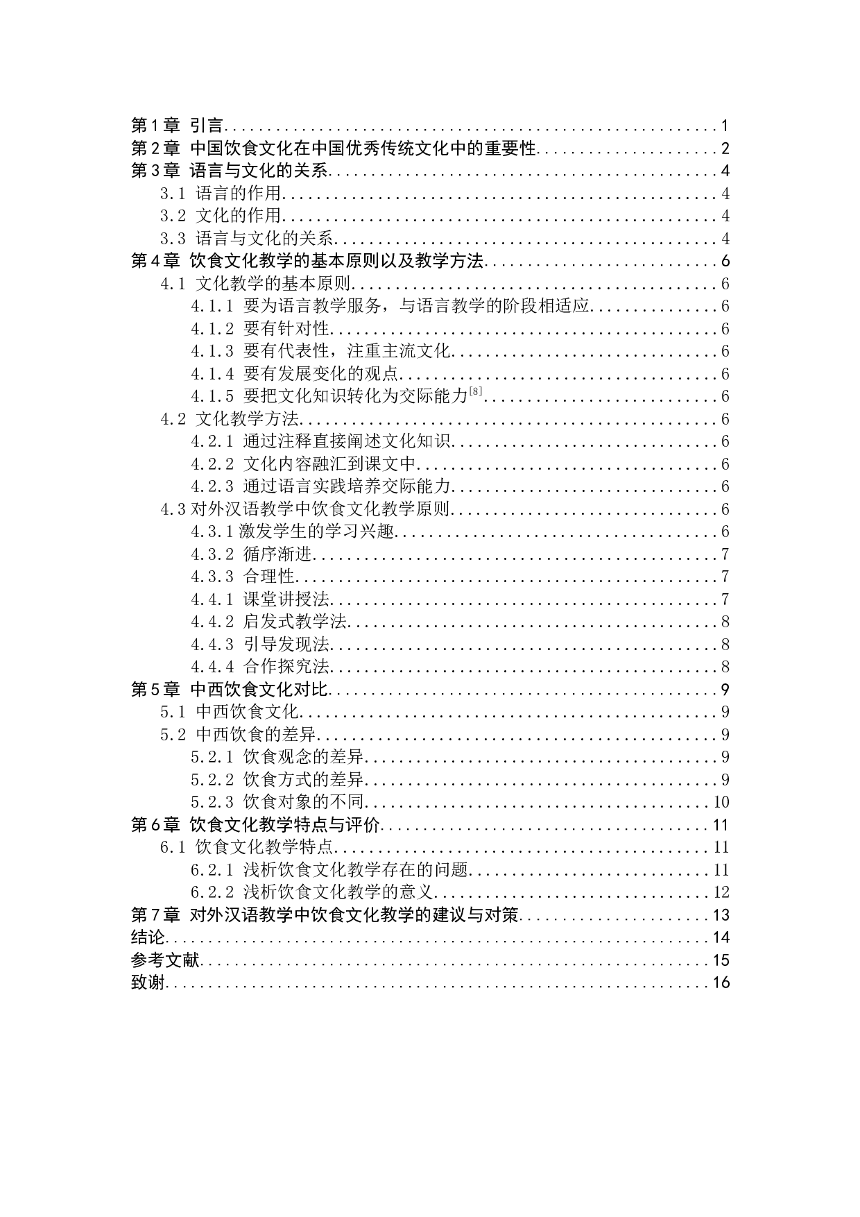 对外汉语教学中文化教学初探&mdash;&mdash;以饮食文化教学为例-10235字.docx 第3页