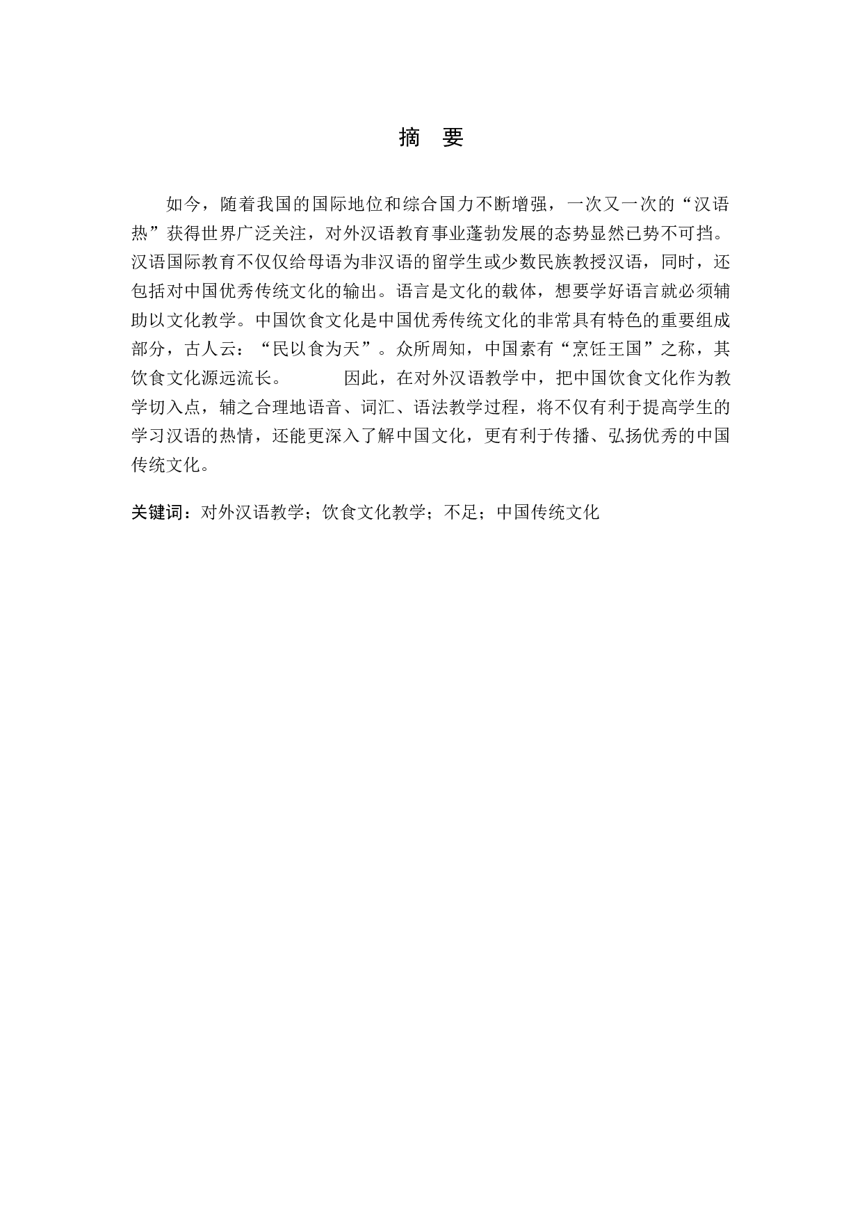 对外汉语教学中文化教学初探&mdash;&mdash;以饮食文化教学为例-10235字.docx 第1页
